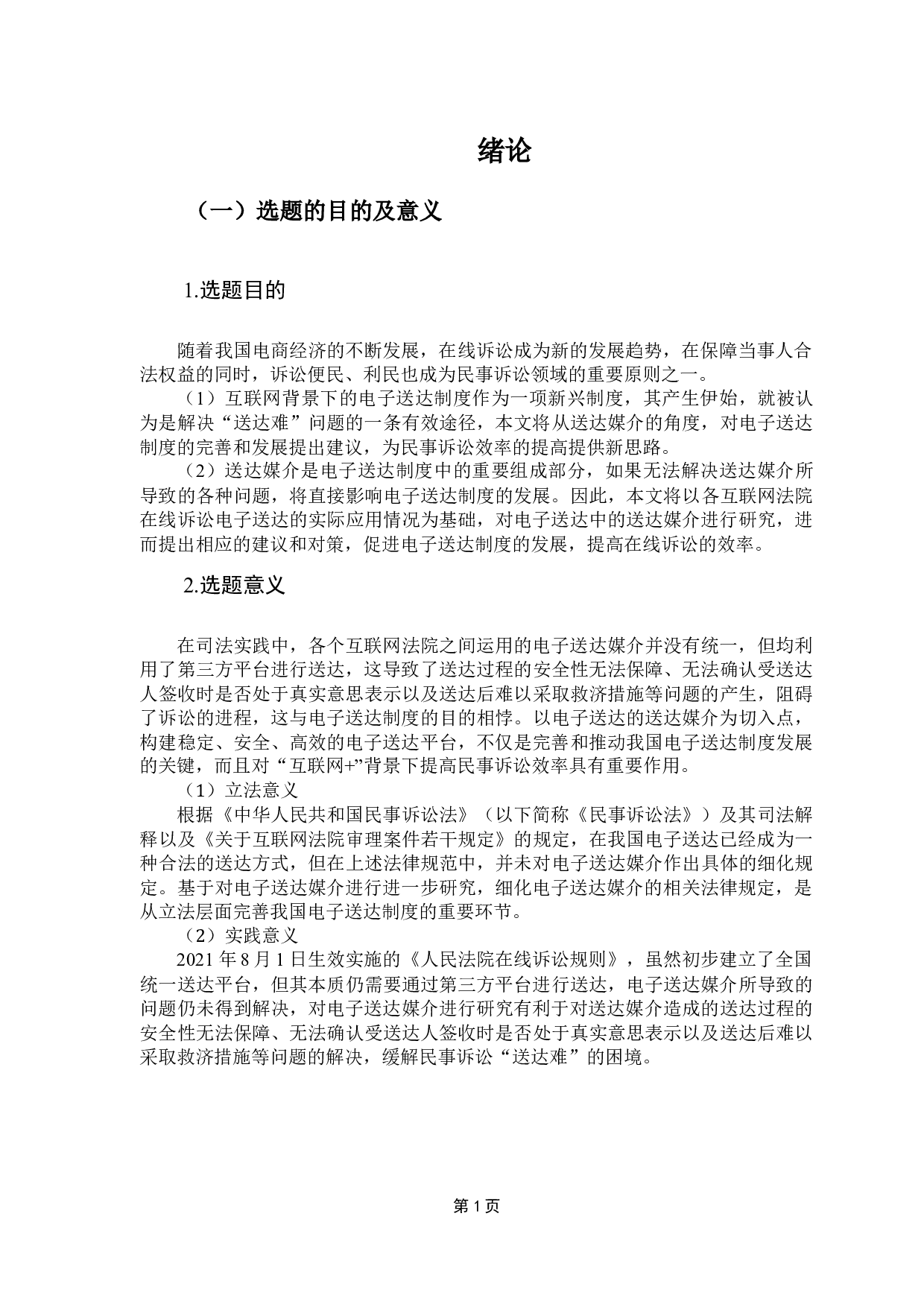 在线诉讼电子送达媒介研究-13161字.docx 第6页