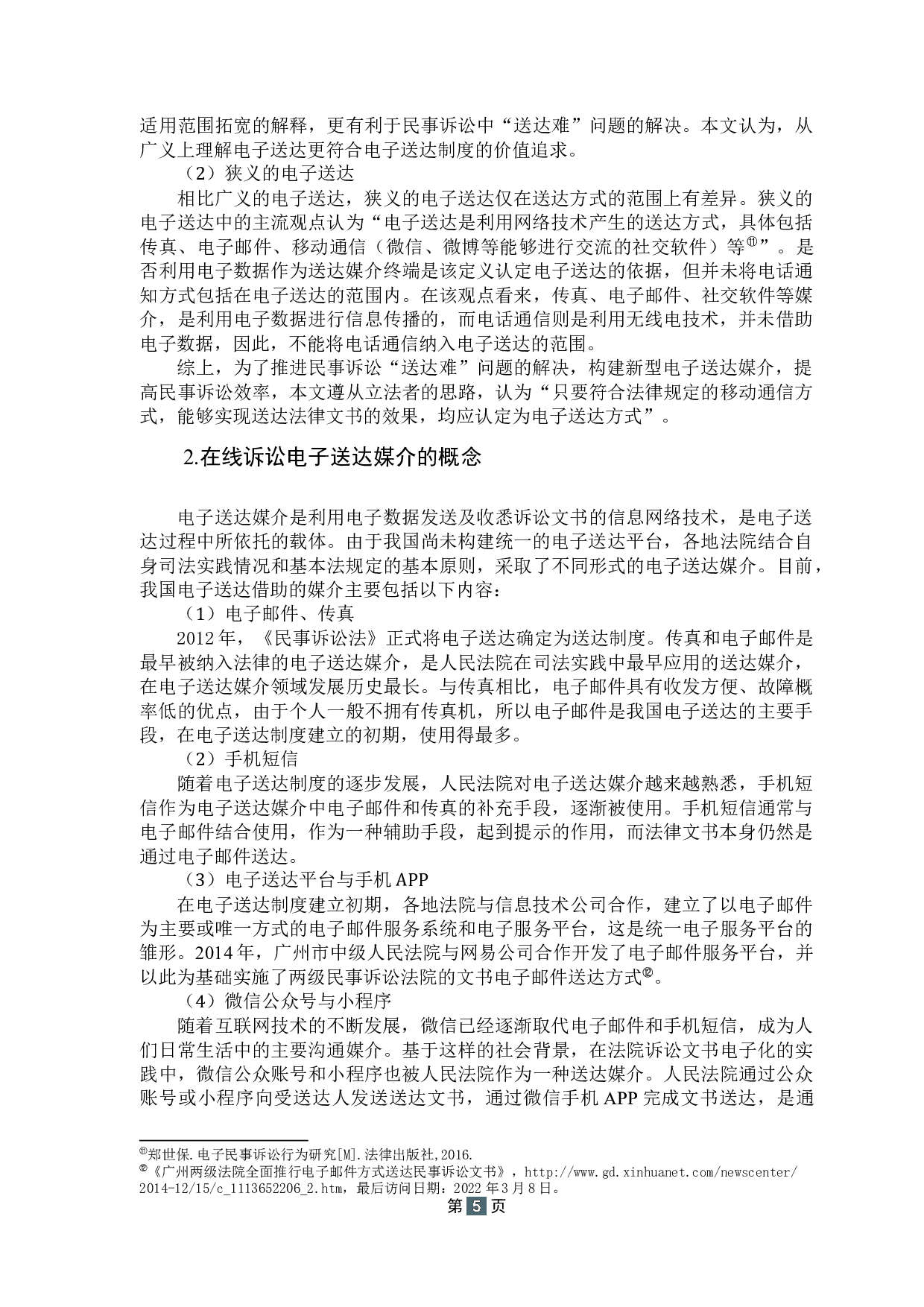 在线诉讼电子送达媒介研究-13161字.docx 第10页