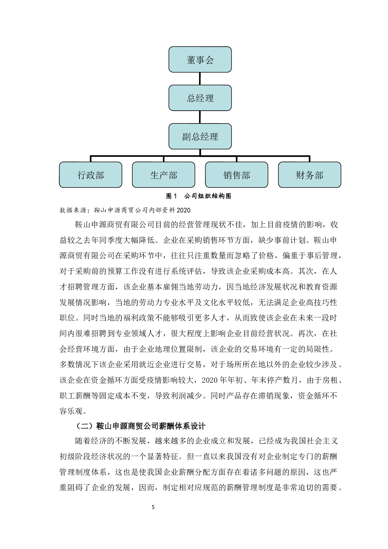 鞍山申源商贸公司薪酬管理问题及对策-12419字.docx 第8页