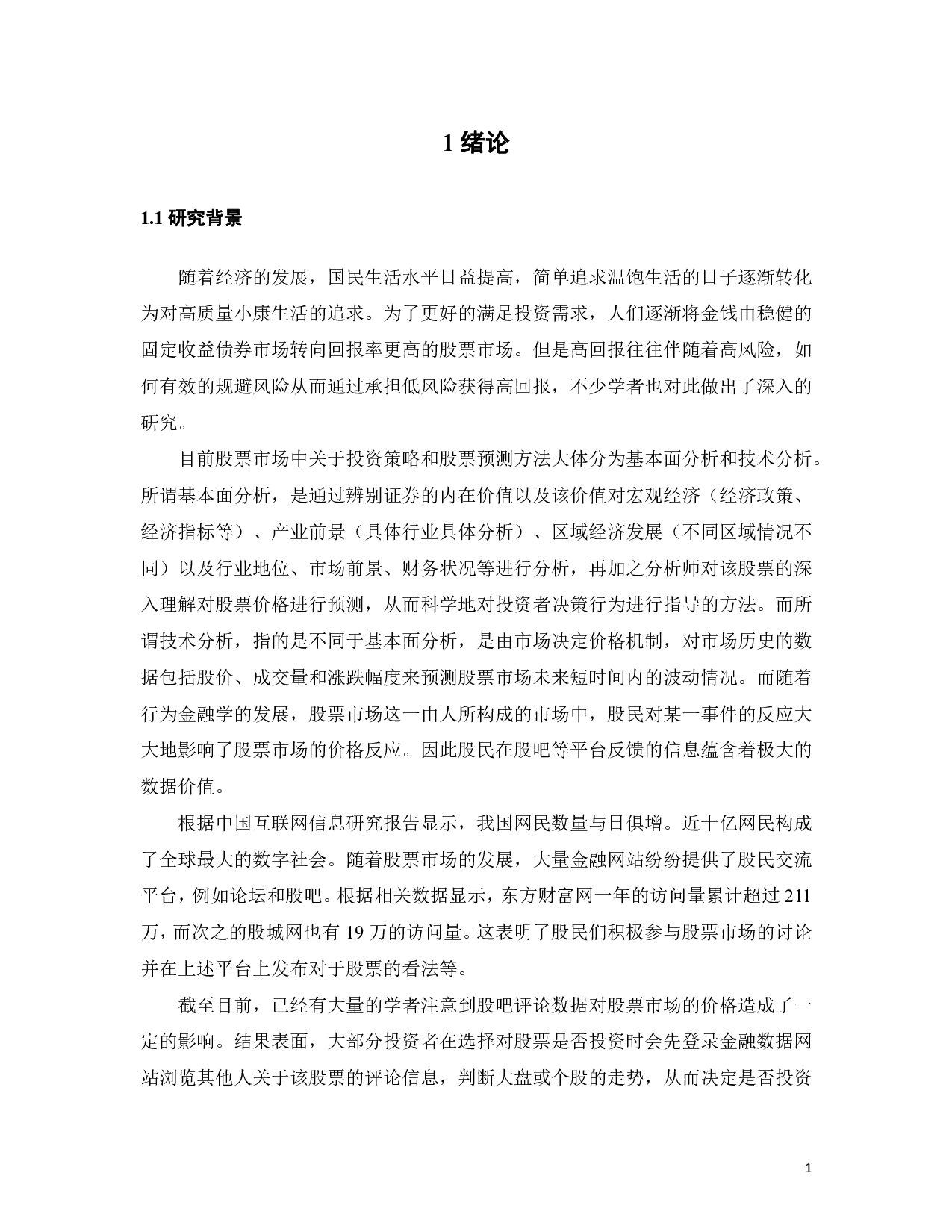 基于投资者情绪的股票价格波动研究-18111字.pdf 第7页