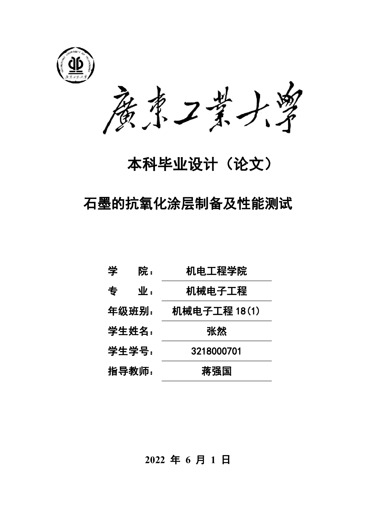 石墨的抗氧化涂层制备及性能测试-15317字.pdf 第1页