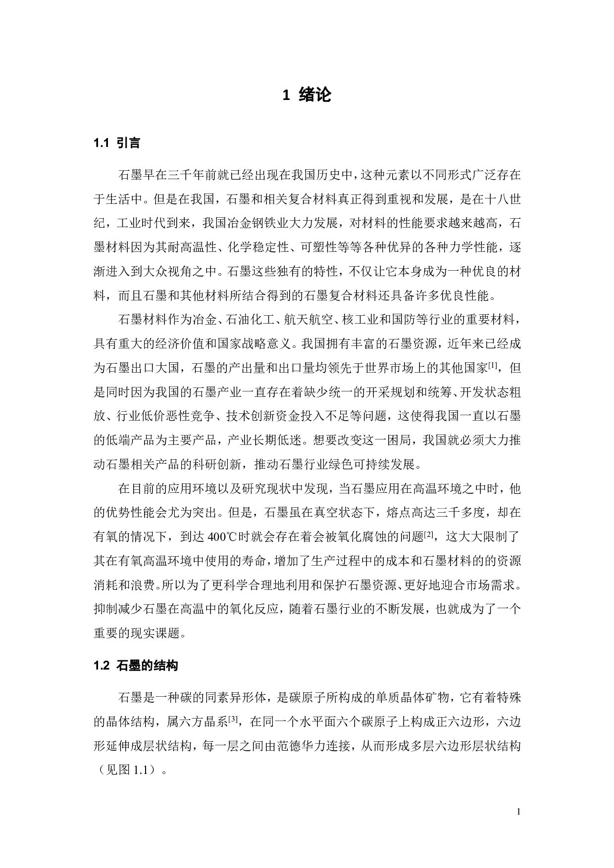 石墨的抗氧化涂层制备及性能测试-15317字.pdf 第5页