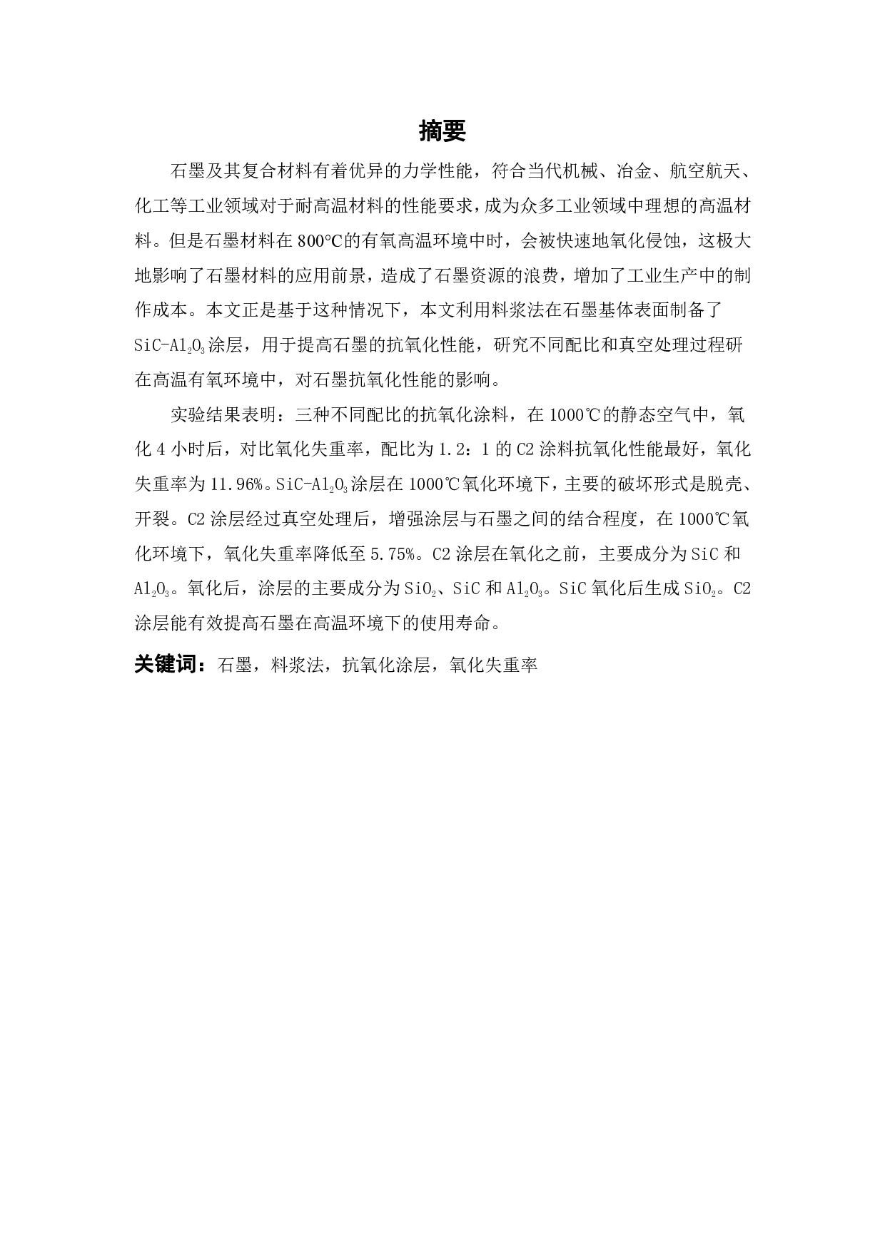 石墨的抗氧化涂层制备及性能测试-15317字.pdf 第2页