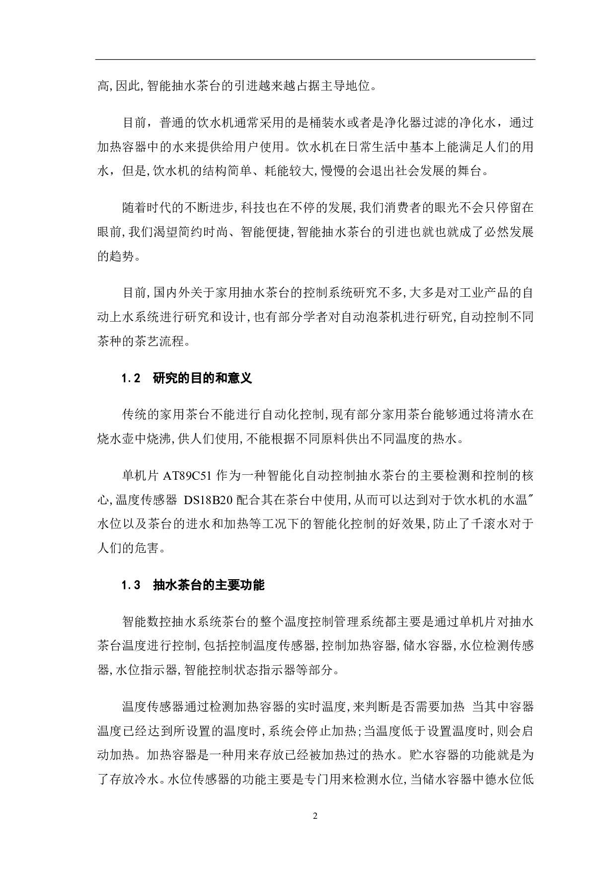 家用抽水茶台的控制系统-6668字.pdf 第5页