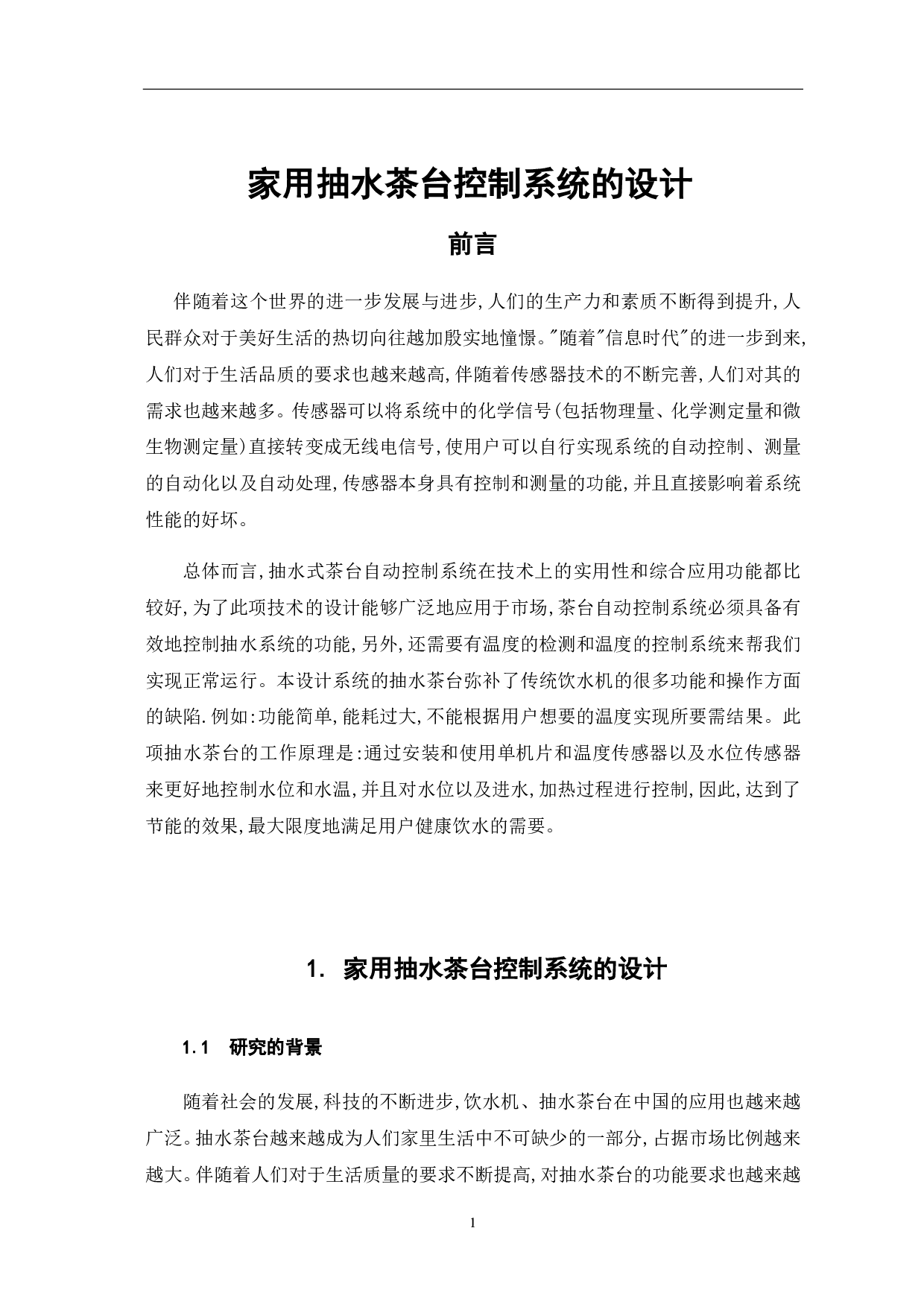 家用抽水茶台的控制系统-6668字.pdf 第4页