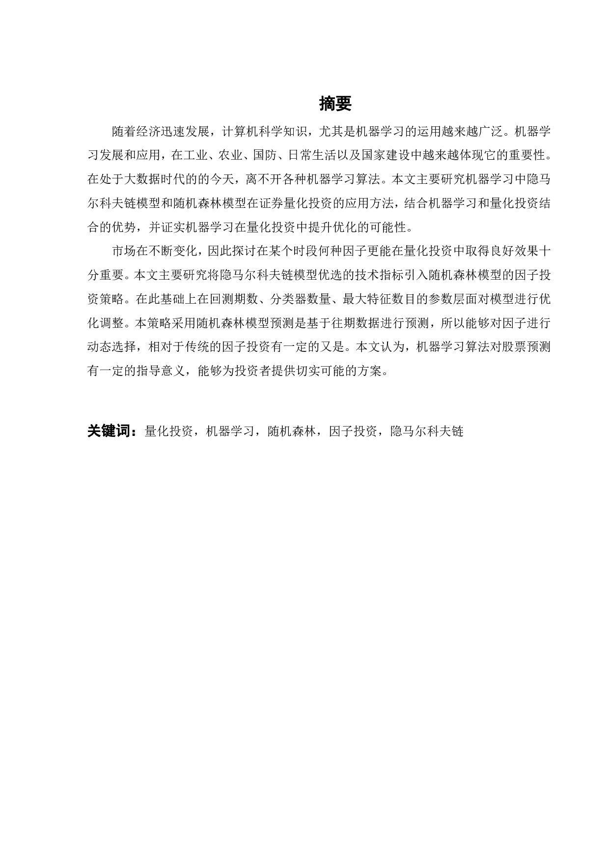 基于隐马尔可夫模型与随机森林的机器学习量化投资策略研究-21478字.pdf 第2页