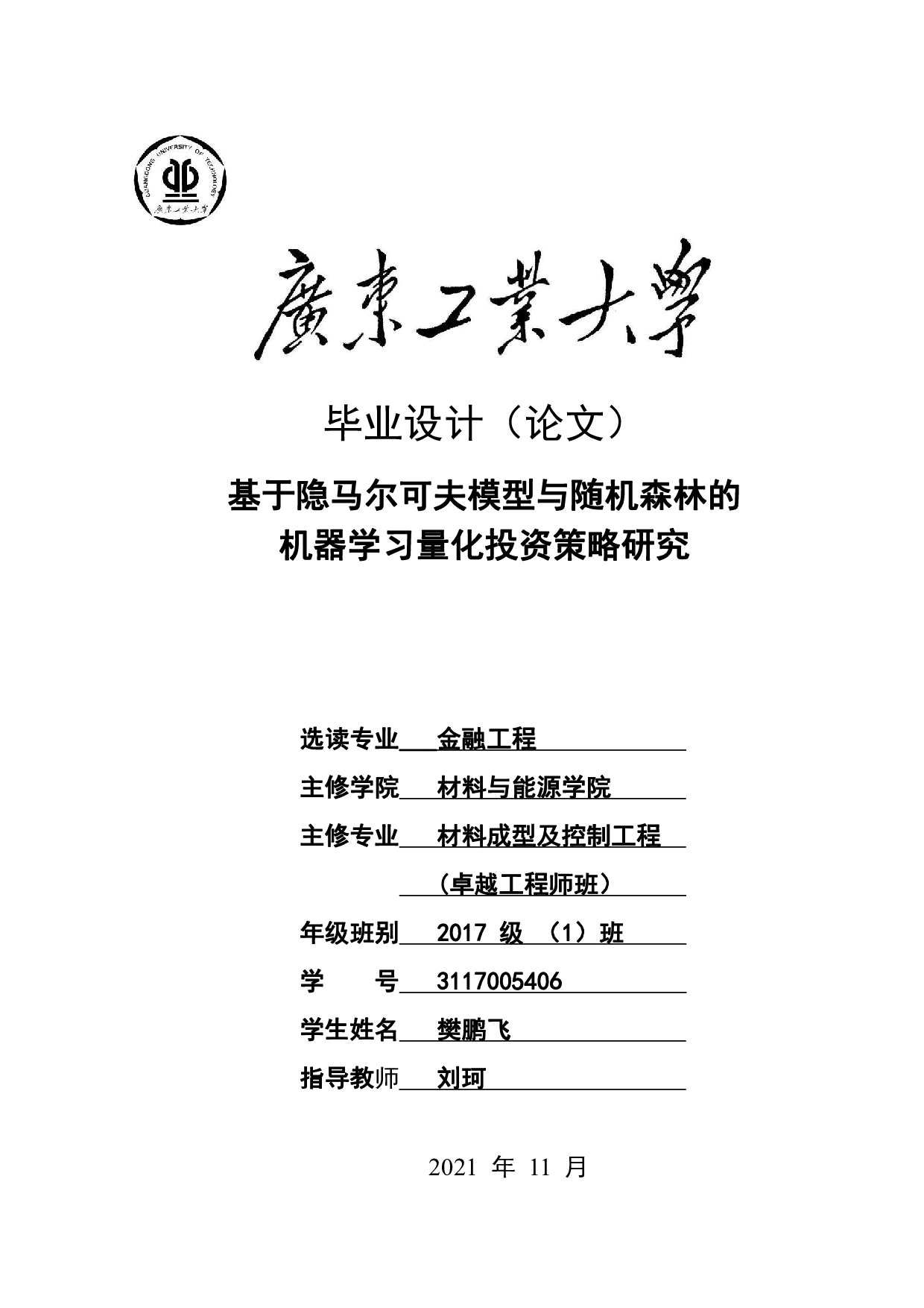 基于隐马尔可夫模型与随机森林的机器学习量化投资策略研究-21478字.pdf 第1页