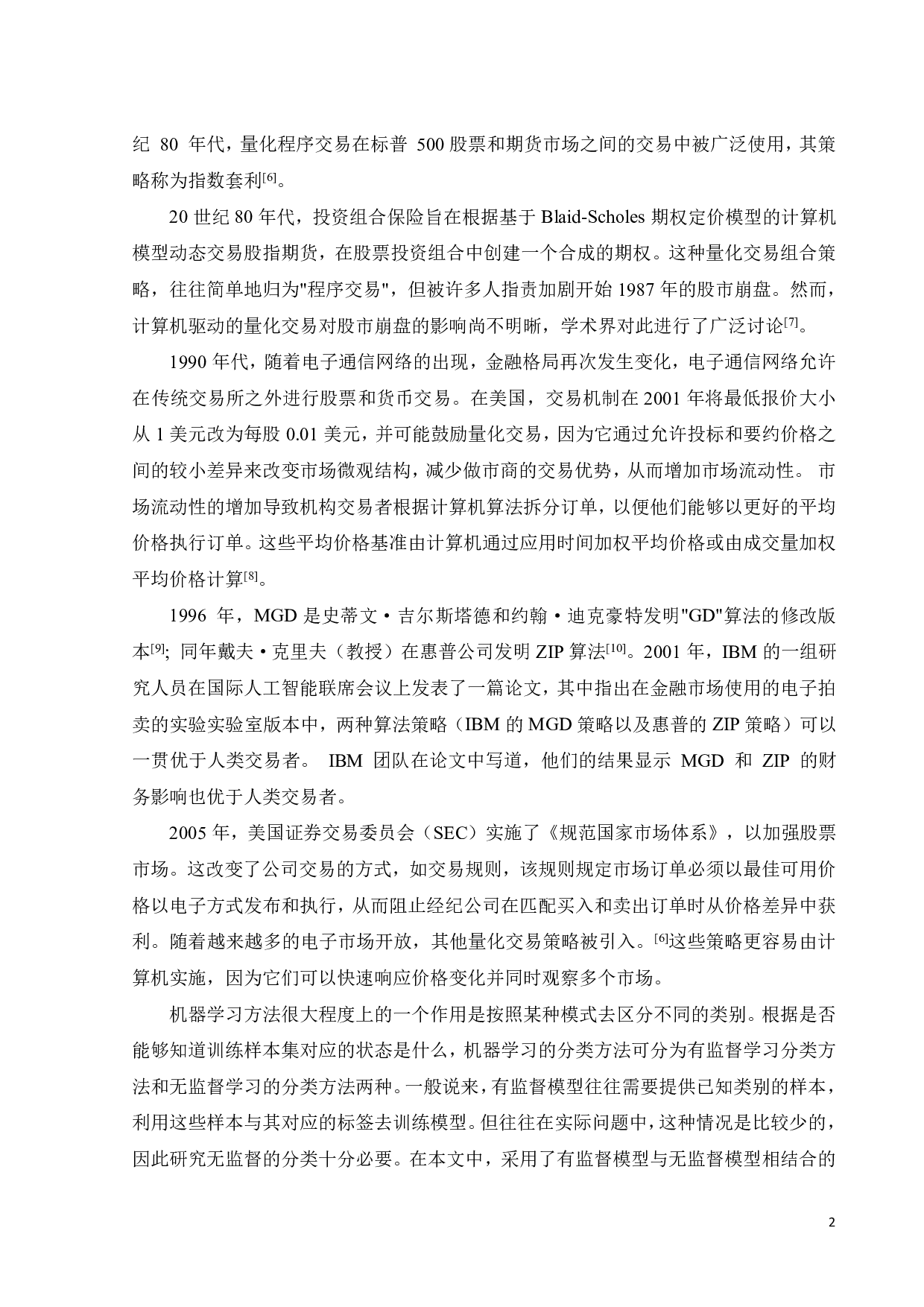 基于隐马尔可夫模型与随机森林的机器学习量化投资策略研究-21478字.pdf 第7页