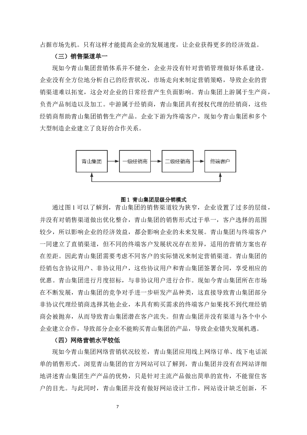 青山集团营销策略研究-9925字.docx 第10页