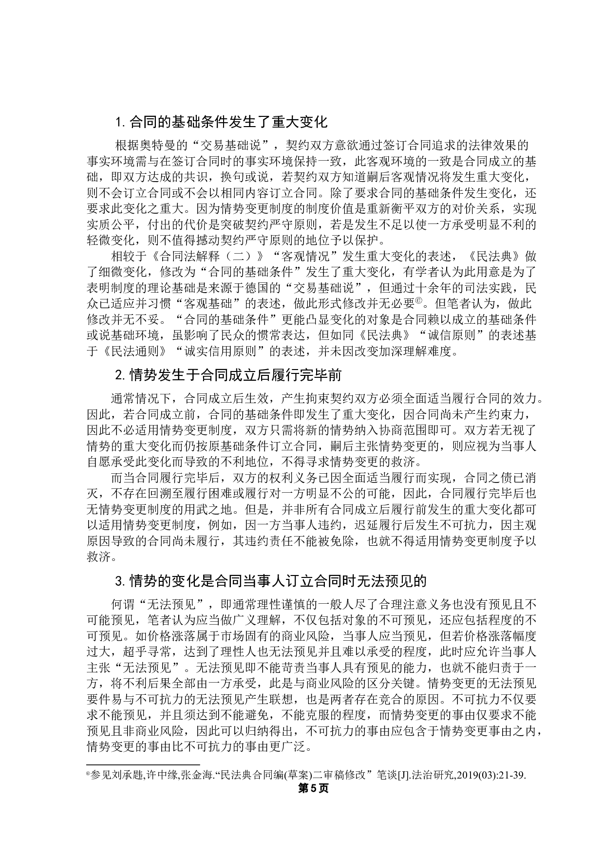 情势变更制度的演进与发展-12699字.docx 第9页