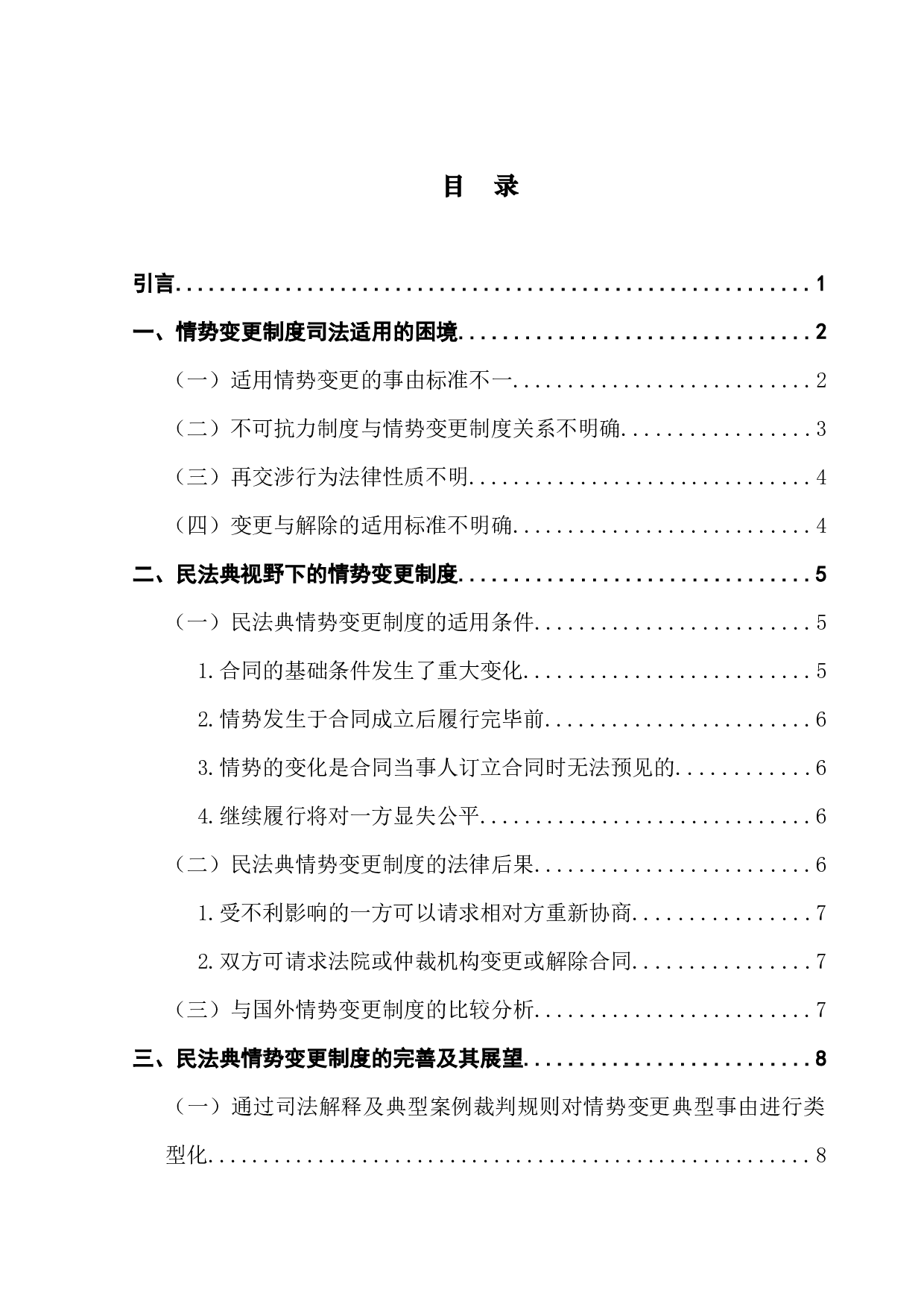 情势变更制度的演进与发展-12699字.docx 第3页