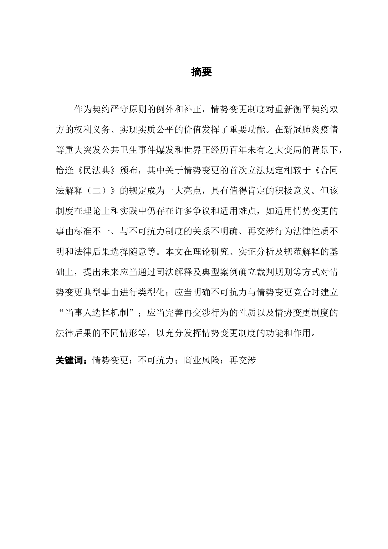 情势变更制度的演进与发展-12699字.docx 第1页