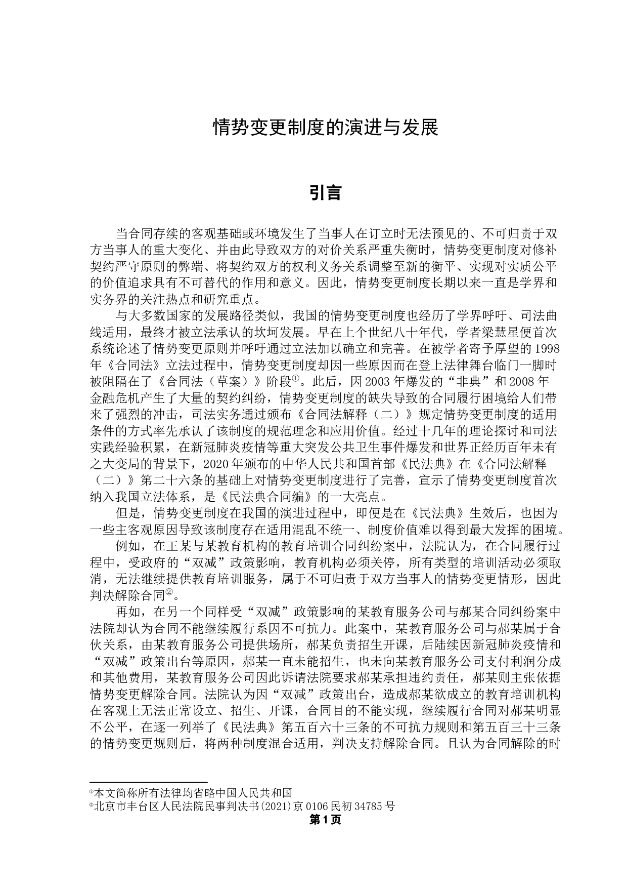 情势变更制度的演进与发展-12699字.docx 第5页