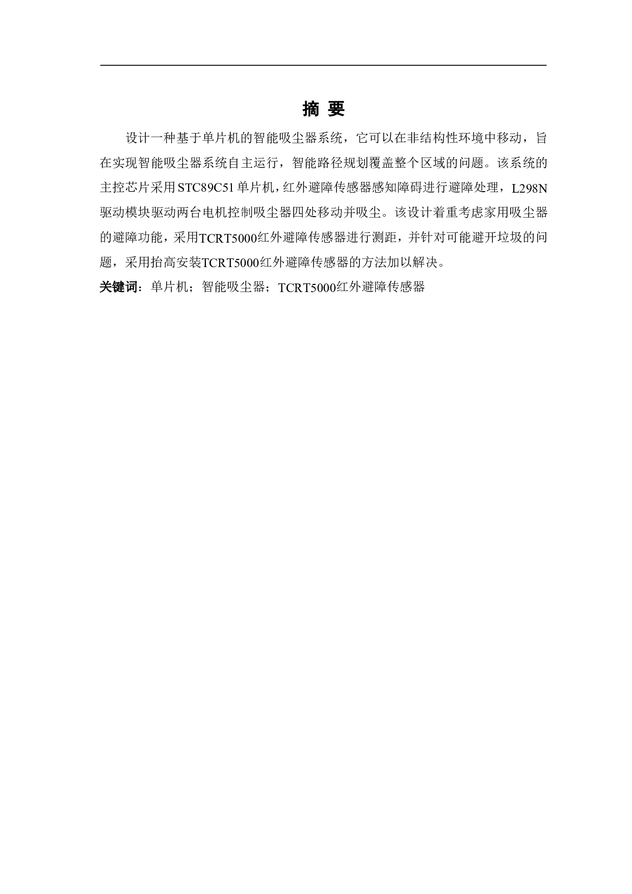 家用吸尘器的控制系统设计-4637字.pdf 第1页