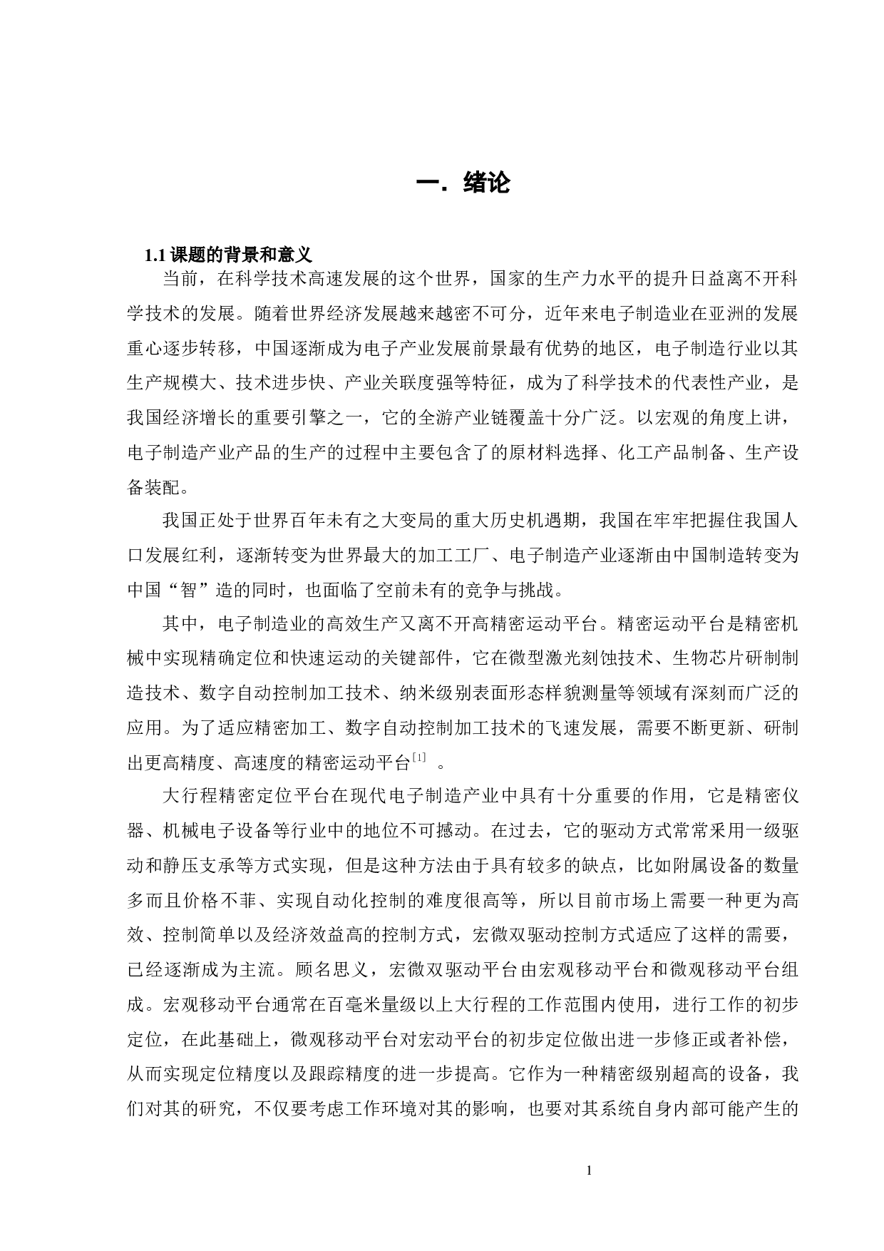 精密运动平台设计软件动力学分析模块开发-12079字.docx 第6页