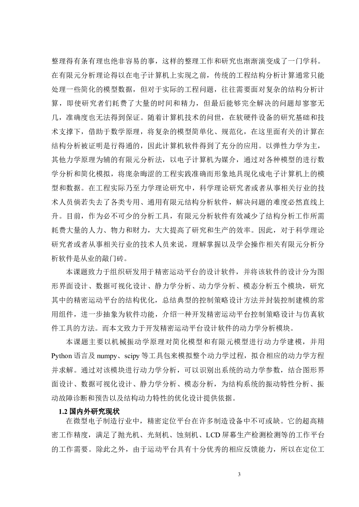 精密运动平台设计软件动力学分析模块开发-12079字.docx 第8页