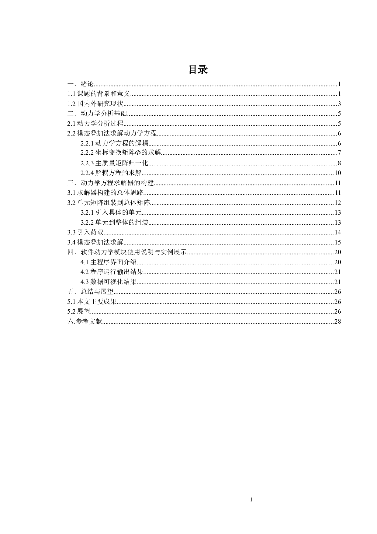 精密运动平台设计软件动力学分析模块开发-12079字.docx 第5页