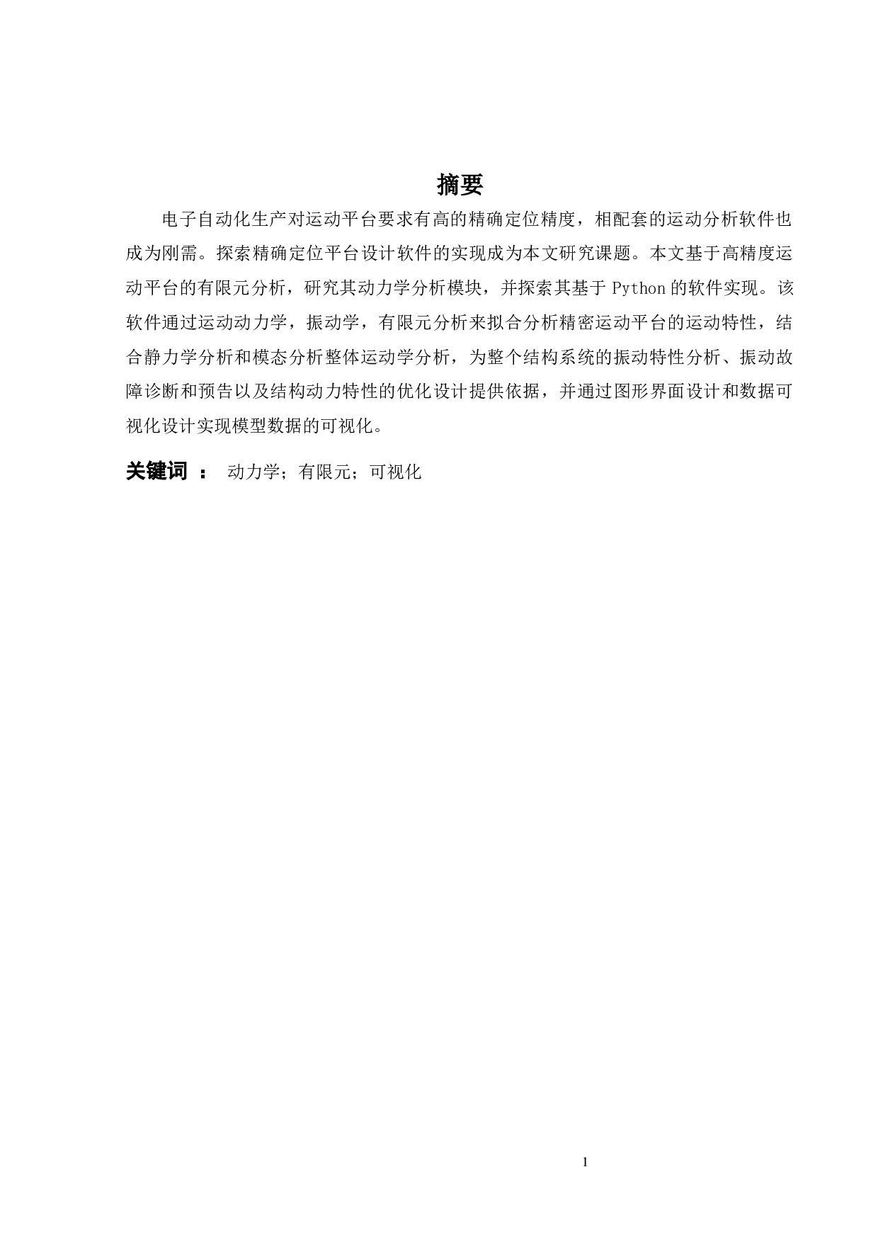 精密运动平台设计软件动力学分析模块开发-12079字.docx 第3页