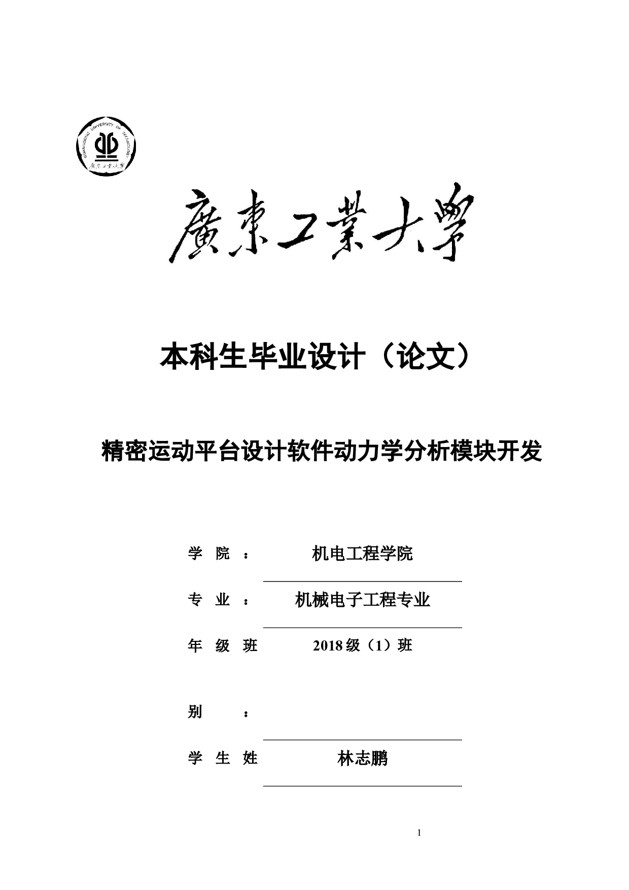 精密运动平台设计软件动力学分析模块开发-12079字.docx 第1页