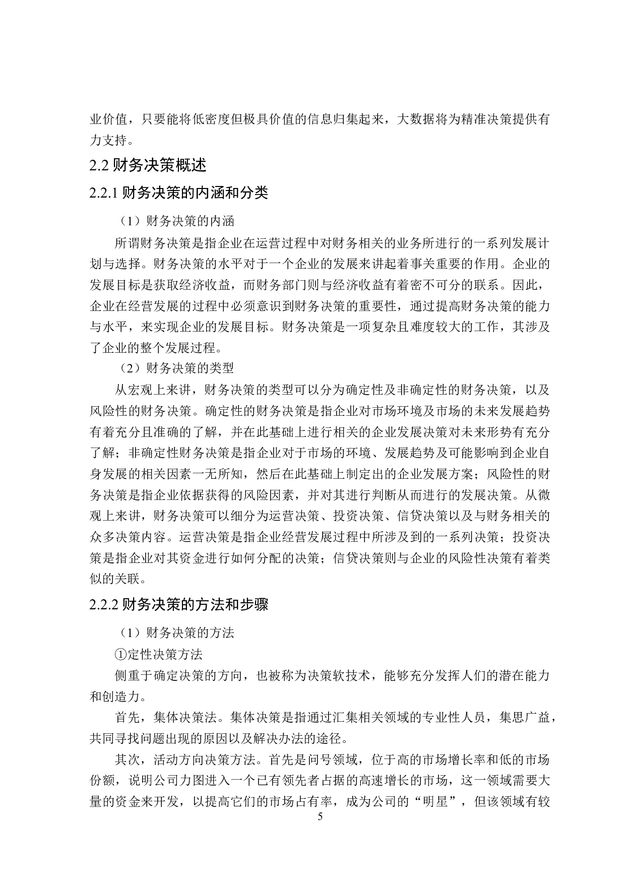 大数据在企业财务决策中的应用研究-18476字.docx 第9页