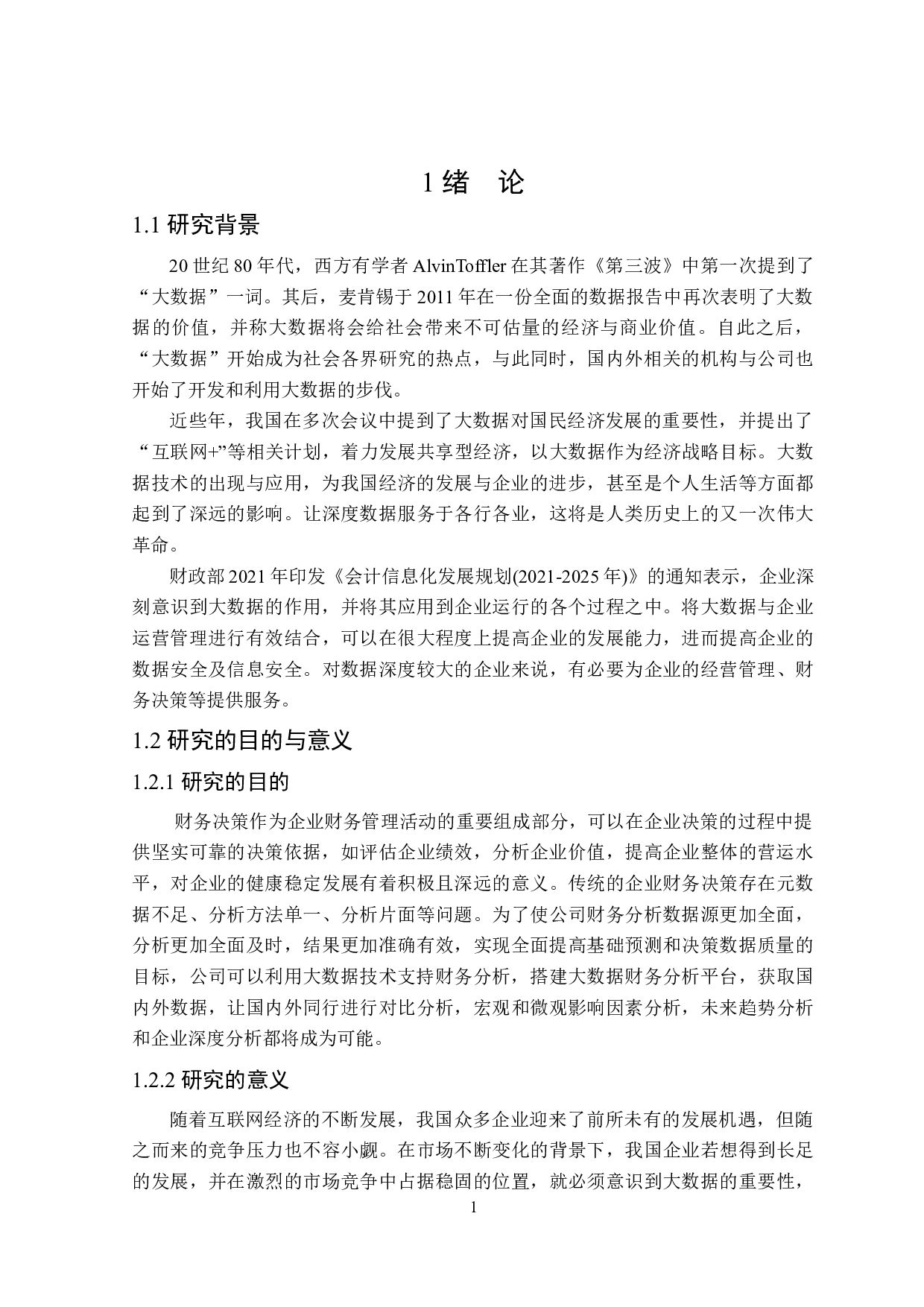 大数据在企业财务决策中的应用研究-18476字.docx 第5页