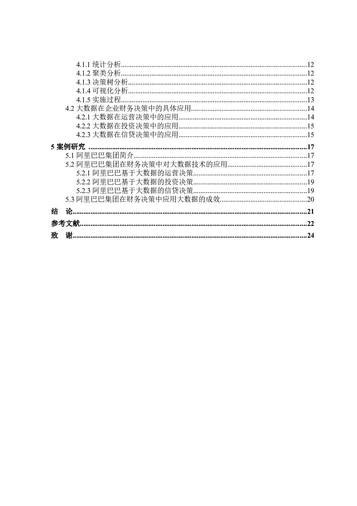 大数据在企业财务决策中的应用研究-18476字.docx 第4页