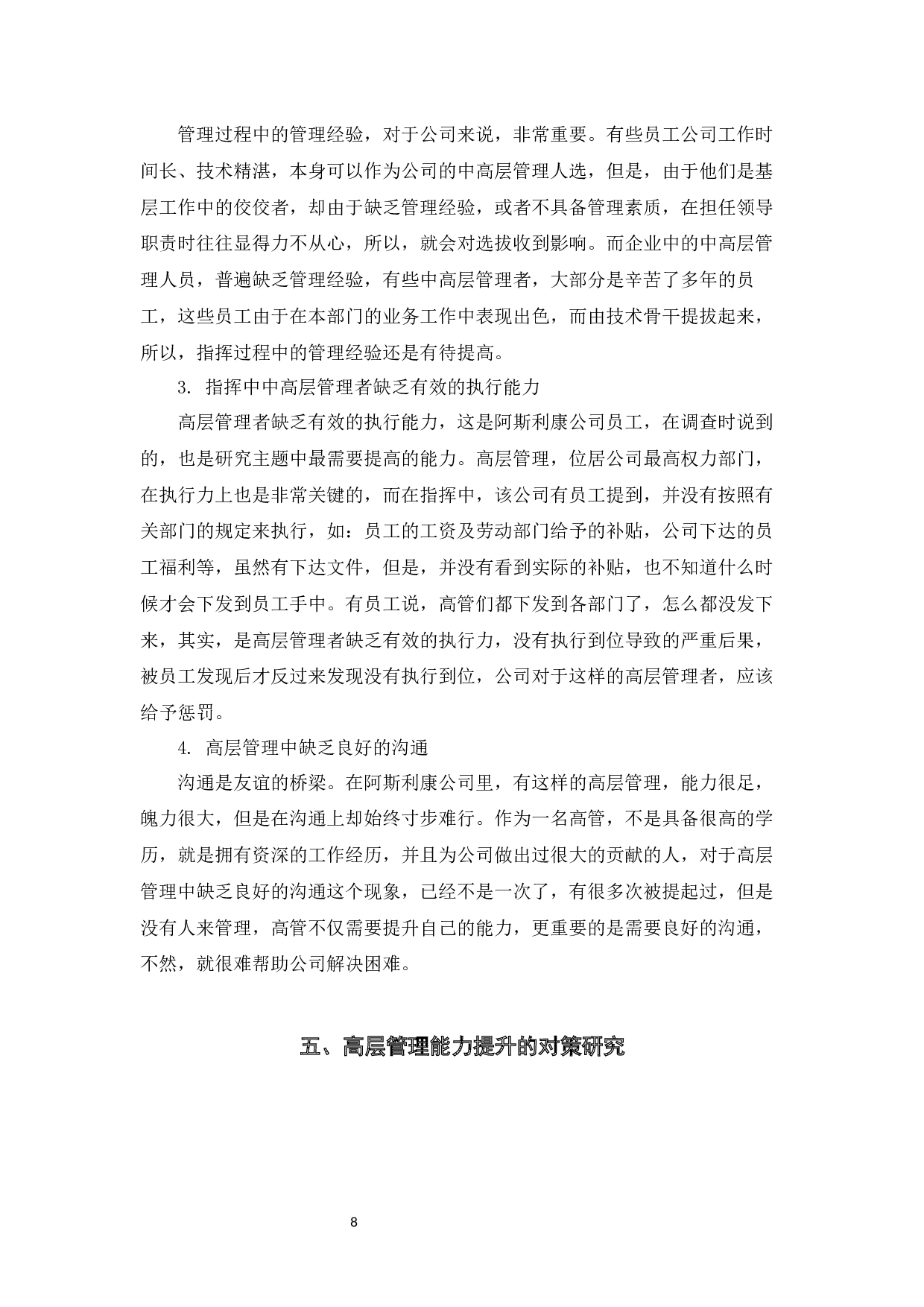 阿斯利康高层管理能力提升问题及对策研究-11387字.docx 第10页