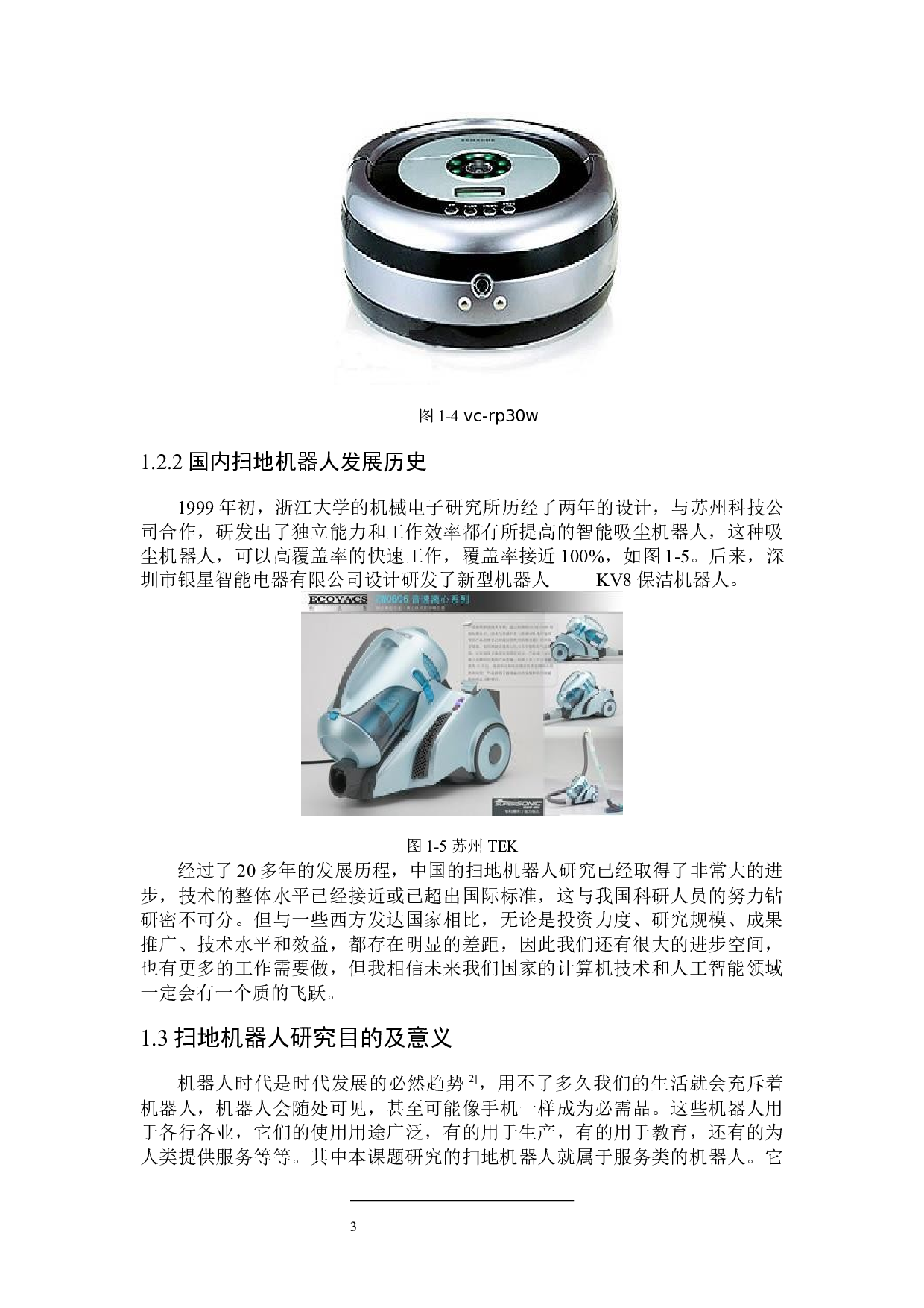 家庭扫地机器人设计-9067字.docx 第6页