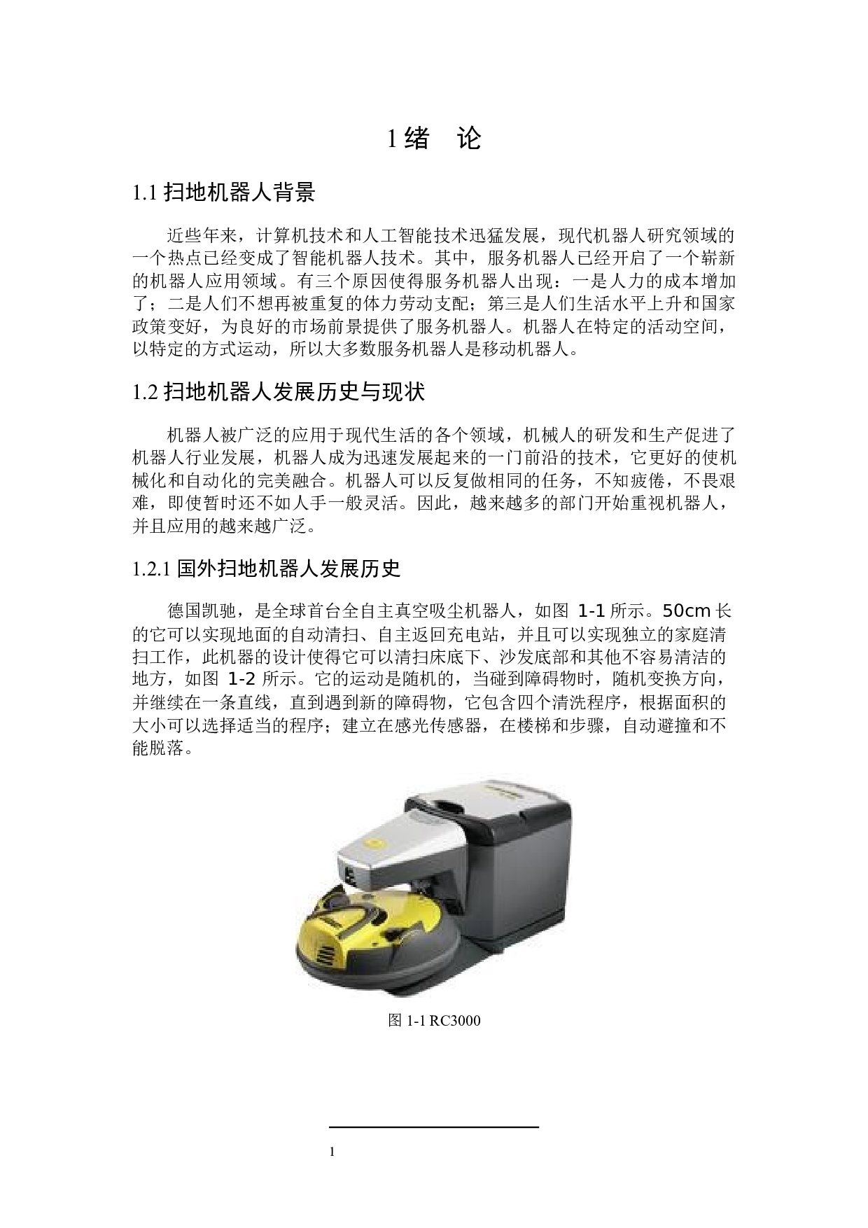 家庭扫地机器人设计-9067字.docx 第4页