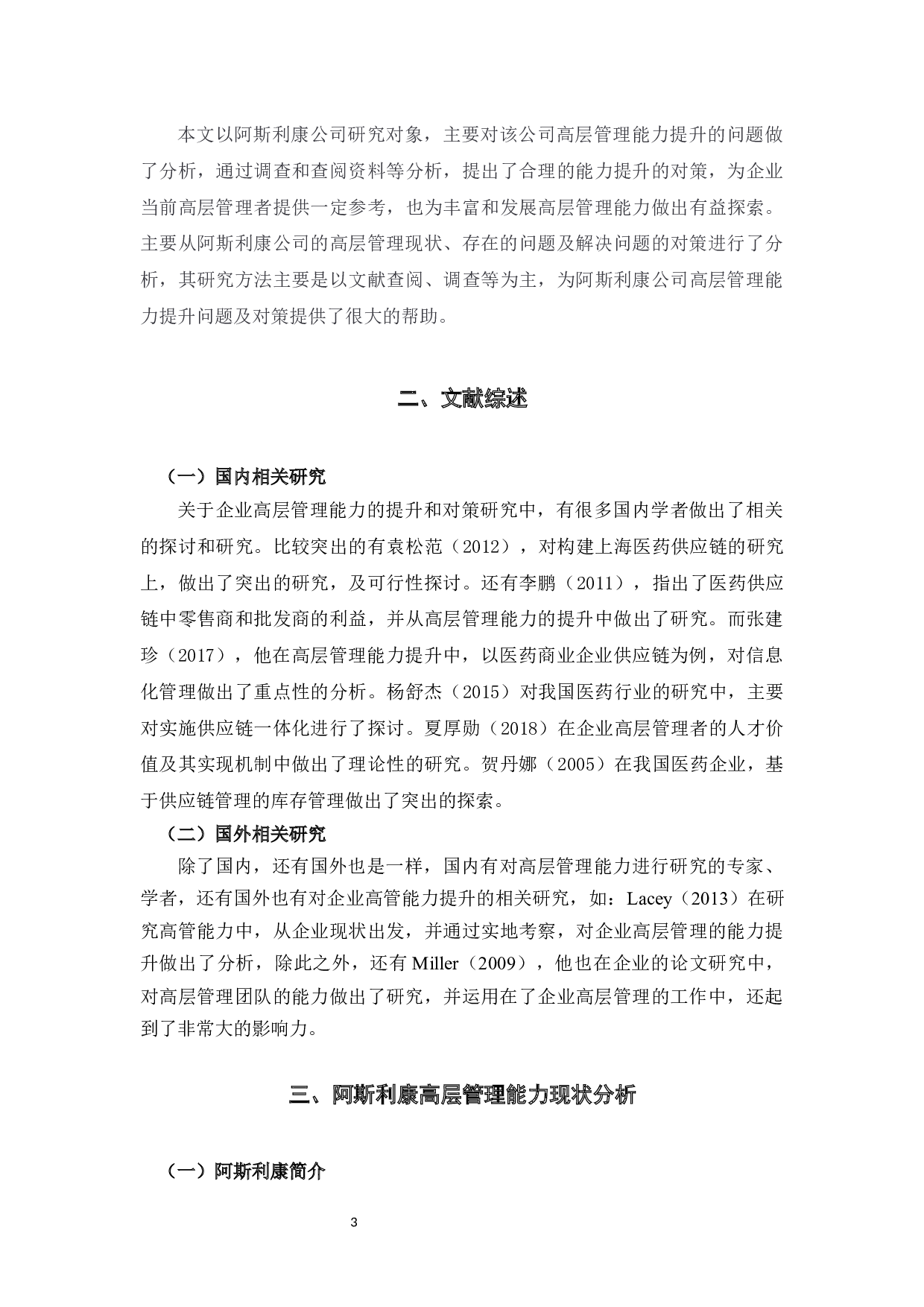 阿斯利康高层管理能力提升问题及对策研究-11387字.docx 第5页