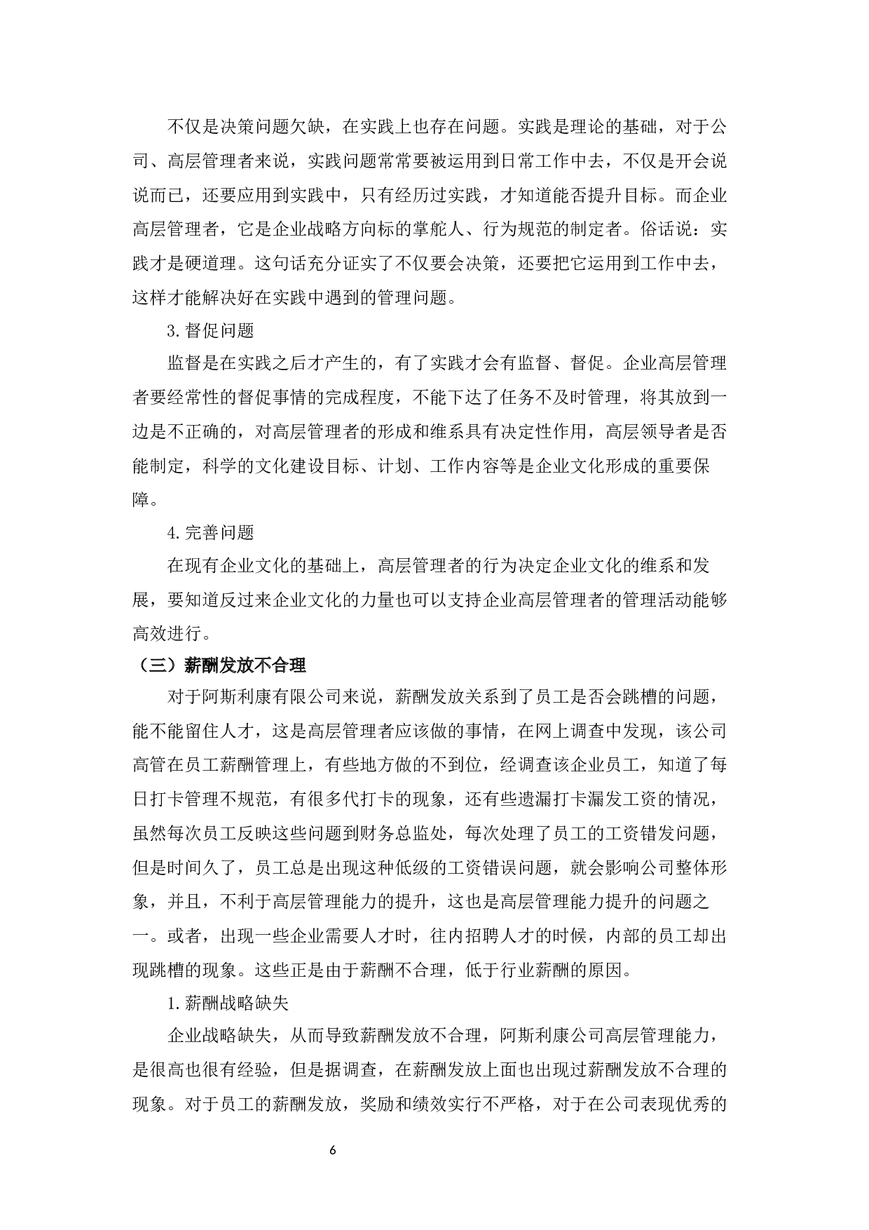 阿斯利康高层管理能力提升问题及对策研究-11387字.docx 第8页
