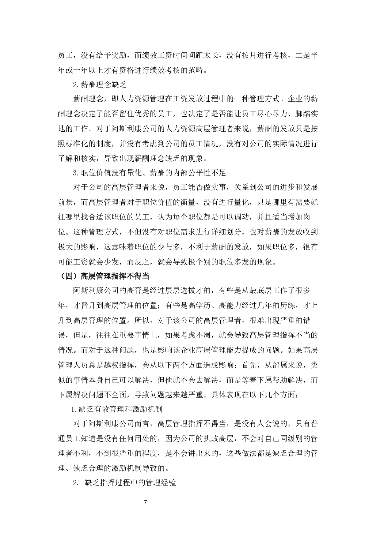 阿斯利康高层管理能力提升问题及对策研究-11387字.docx 第9页