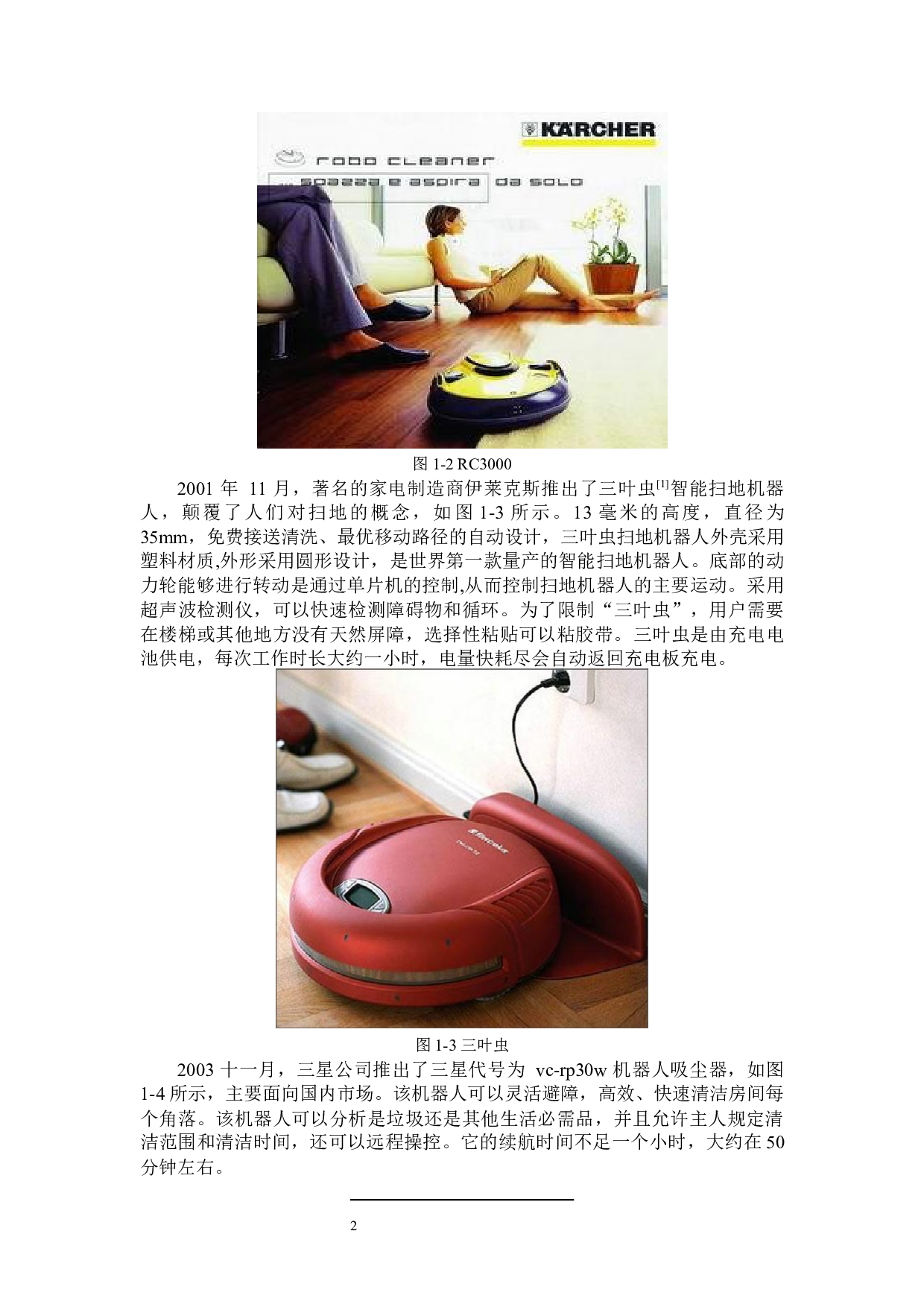 家庭扫地机器人设计-9067字.docx 第5页