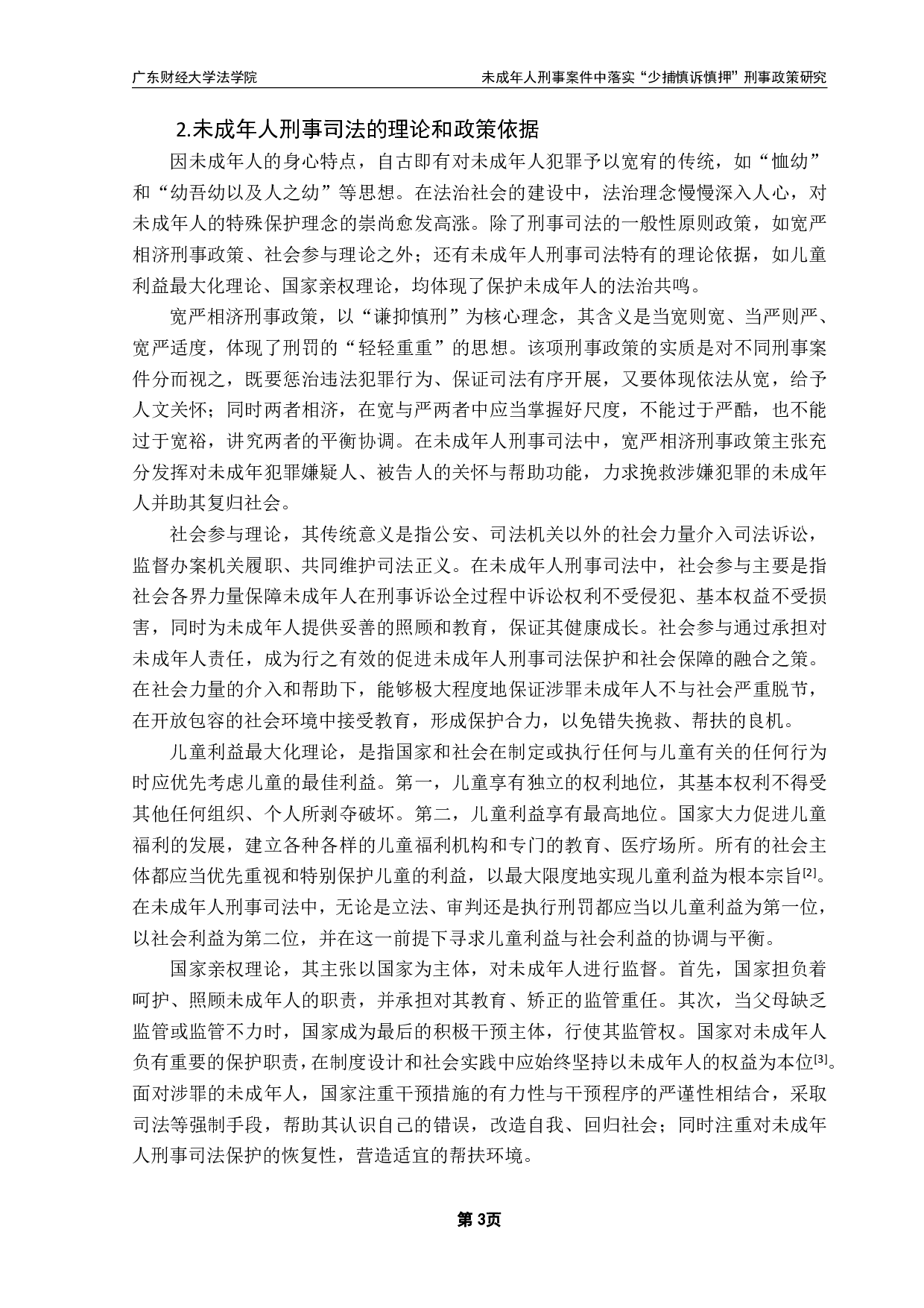 未成年人刑事案件中落实&ldquo;少捕慎诉慎押&rdquo;刑事政策研究-13340字.pdf 第6页
