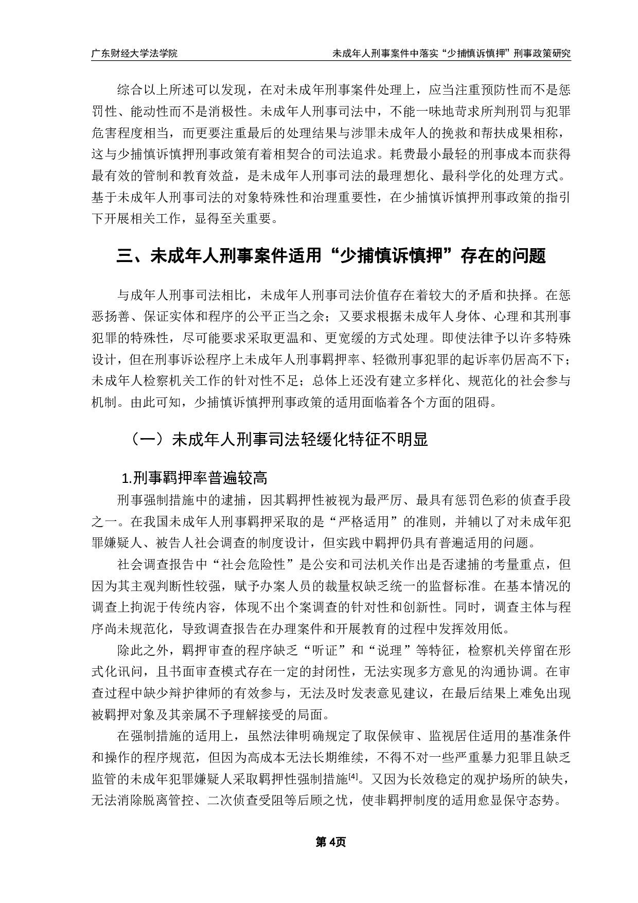未成年人刑事案件中落实&ldquo;少捕慎诉慎押&rdquo;刑事政策研究-13340字.pdf 第7页