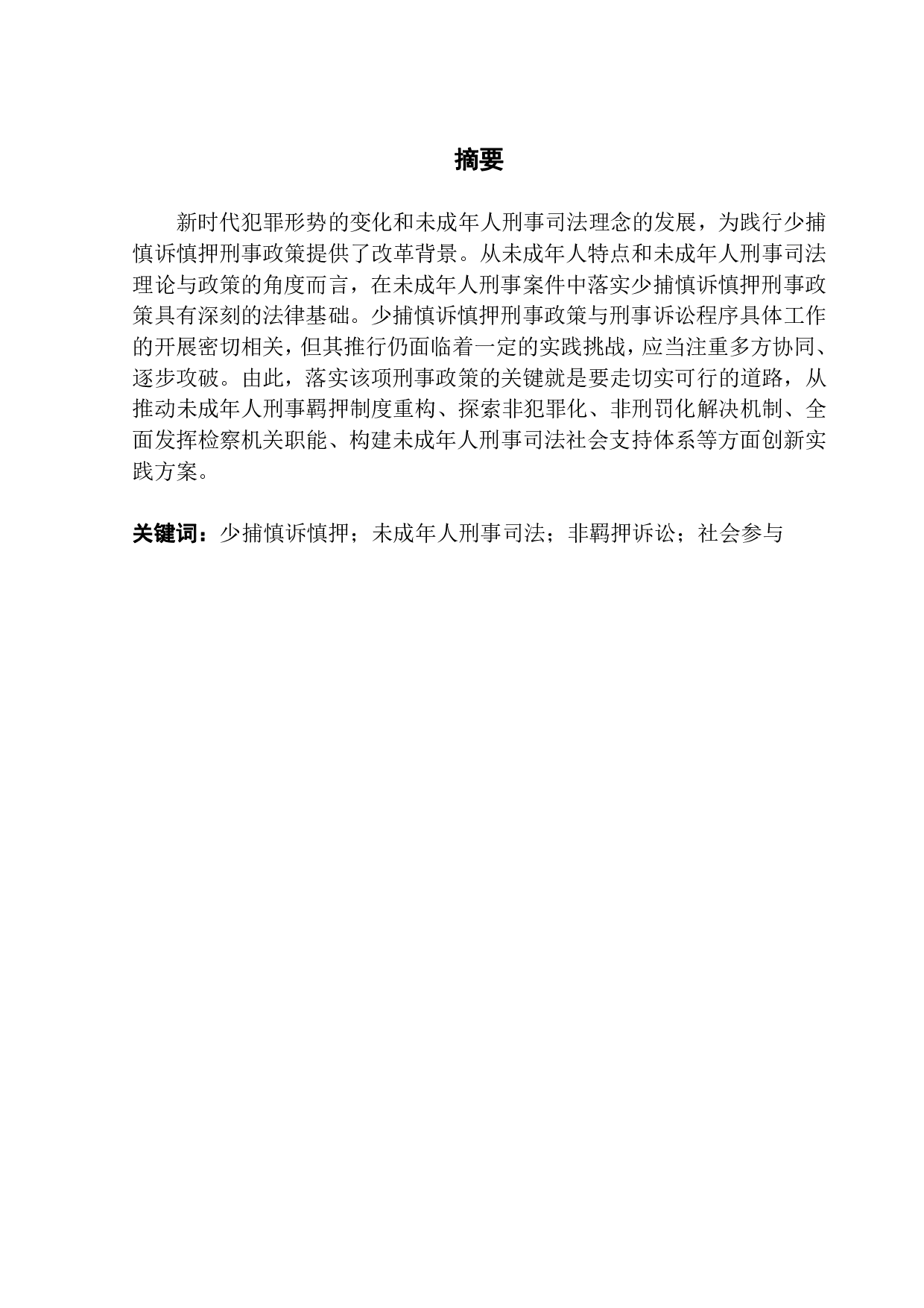 未成年人刑事案件中落实&ldquo;少捕慎诉慎押&rdquo;刑事政策研究-13340字.pdf 第1页