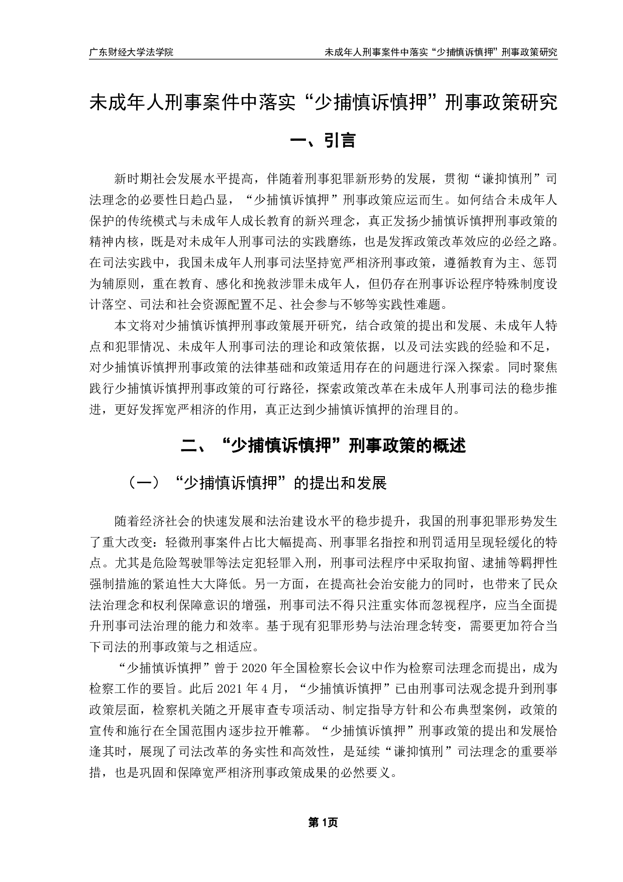 未成年人刑事案件中落实&ldquo;少捕慎诉慎押&rdquo;刑事政策研究-13340字.pdf 第4页