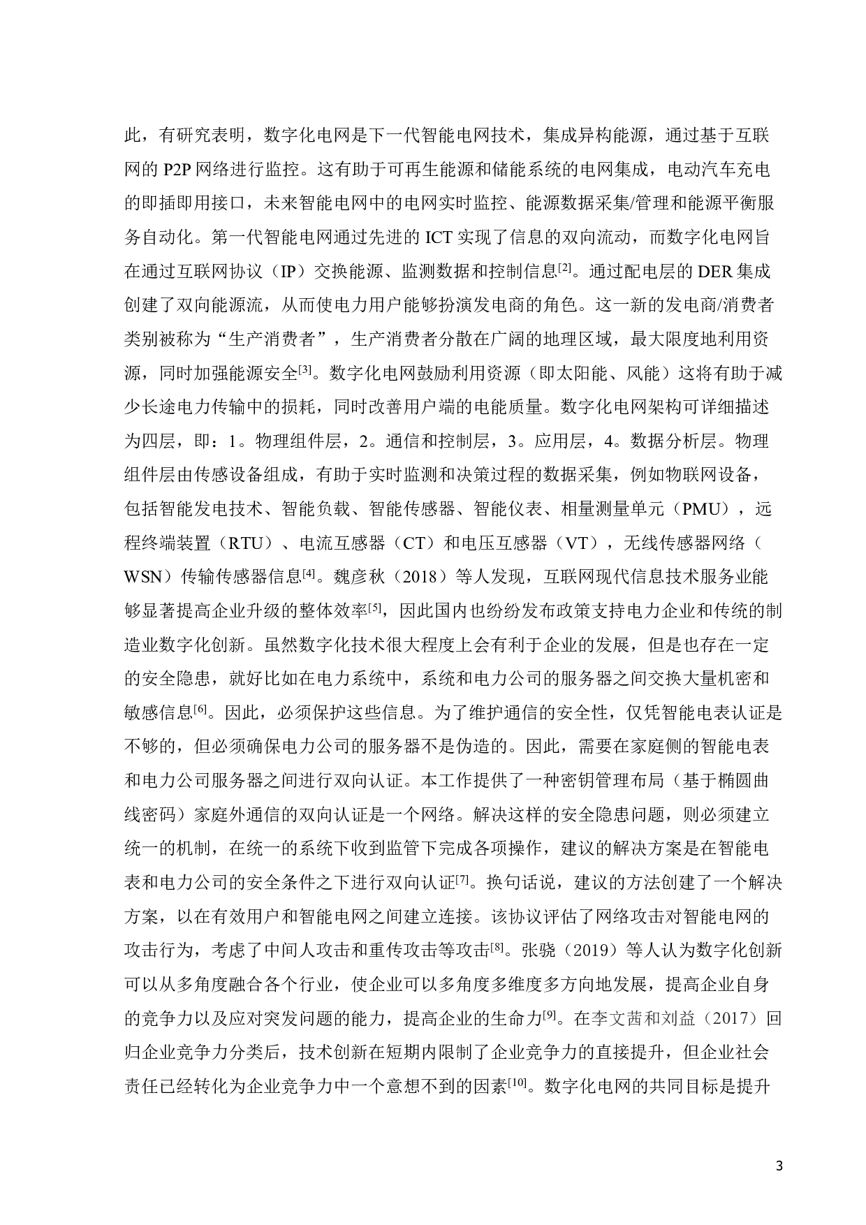 数字化创新对上市电力企业投资影响研究-21501字.pdf 第7页