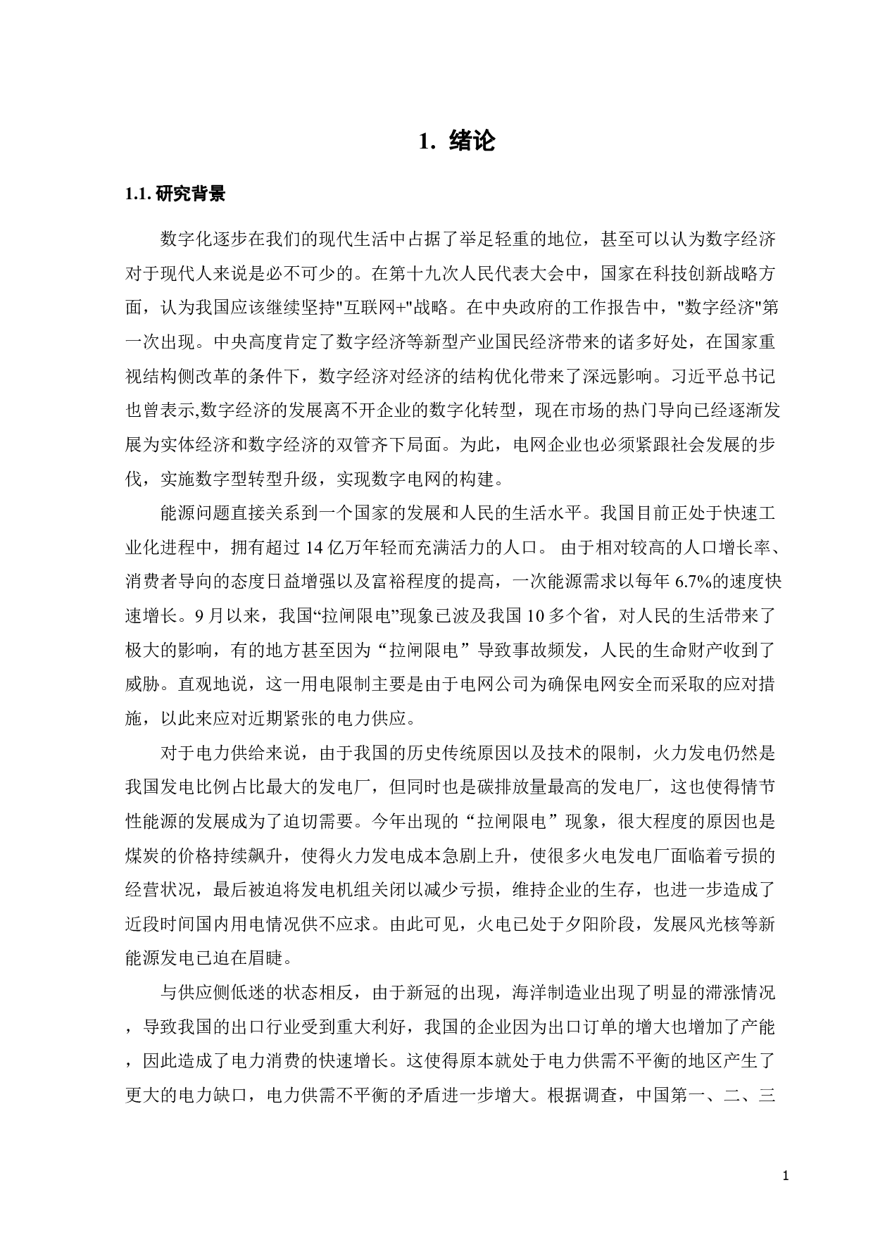 数字化创新对上市电力企业投资影响研究-21501字.pdf 第5页