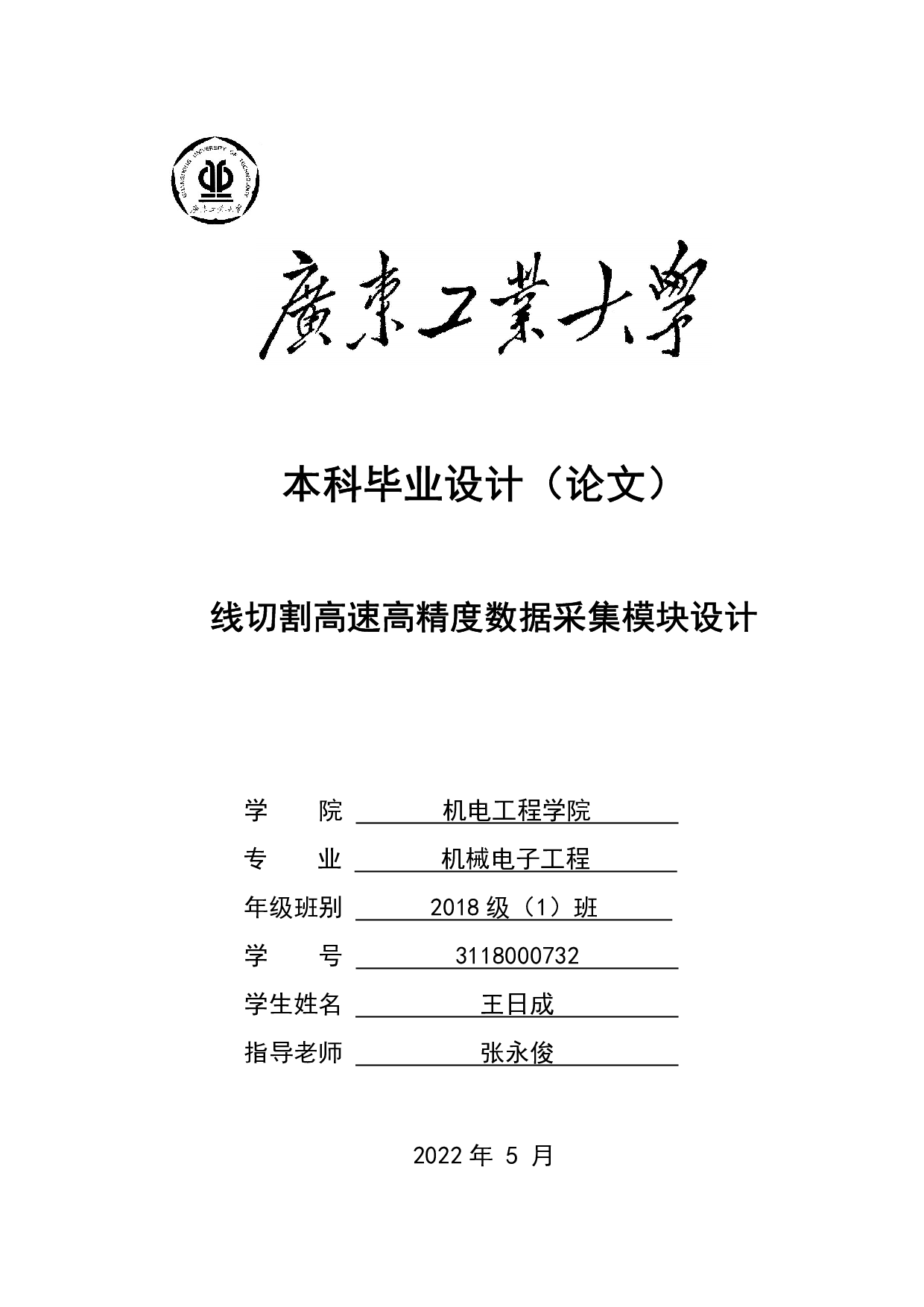 线切割高速高精度数据采集模块设计-20080字.pdf 第1页