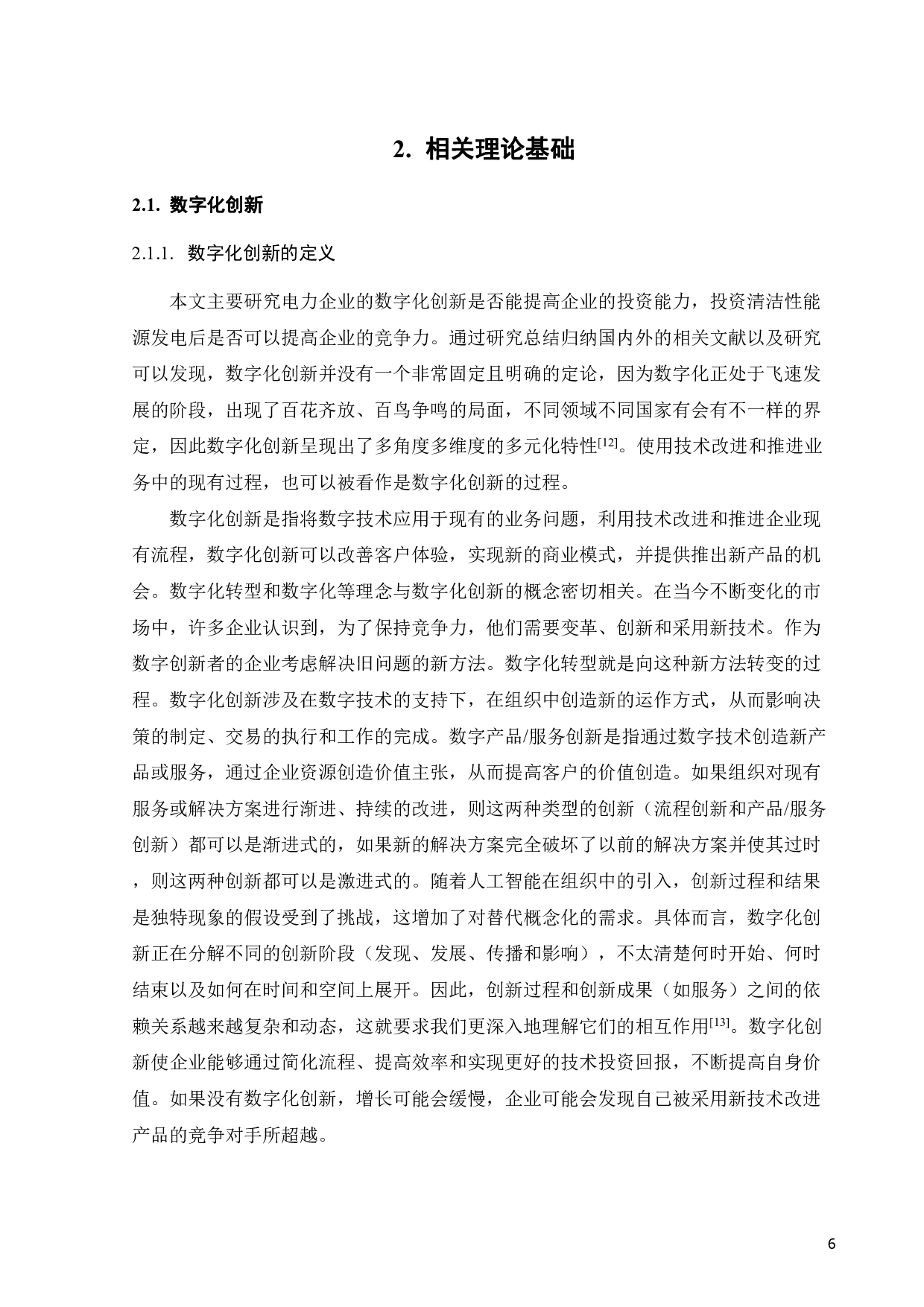 数字化创新对上市电力企业投资影响研究-21501字.pdf 第10页