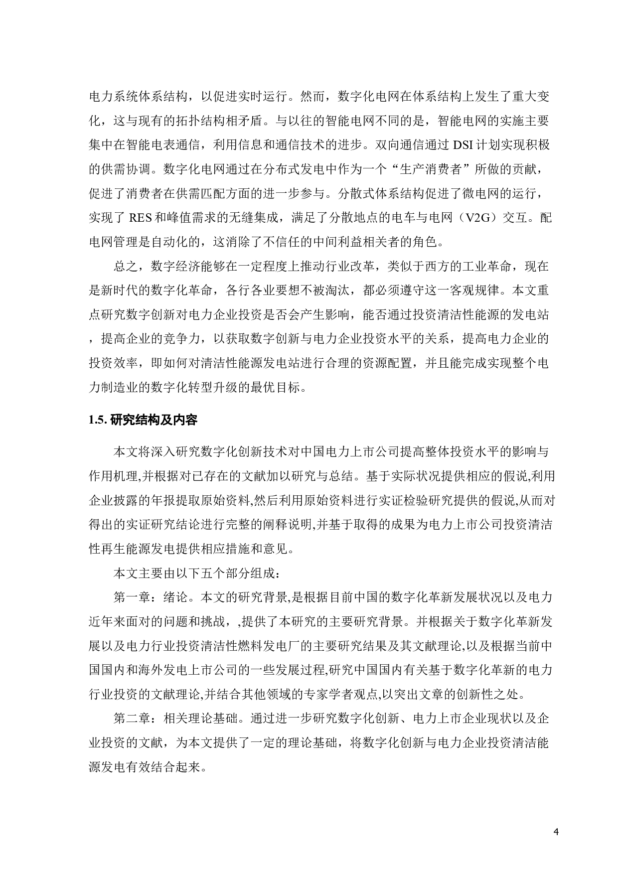 数字化创新对上市电力企业投资影响研究-21501字.pdf 第8页