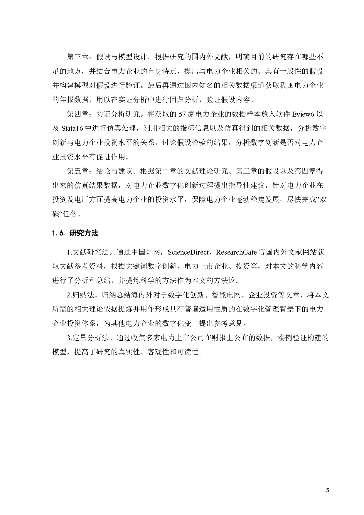 数字化创新对上市电力企业投资影响研究-21501字.pdf 第9页