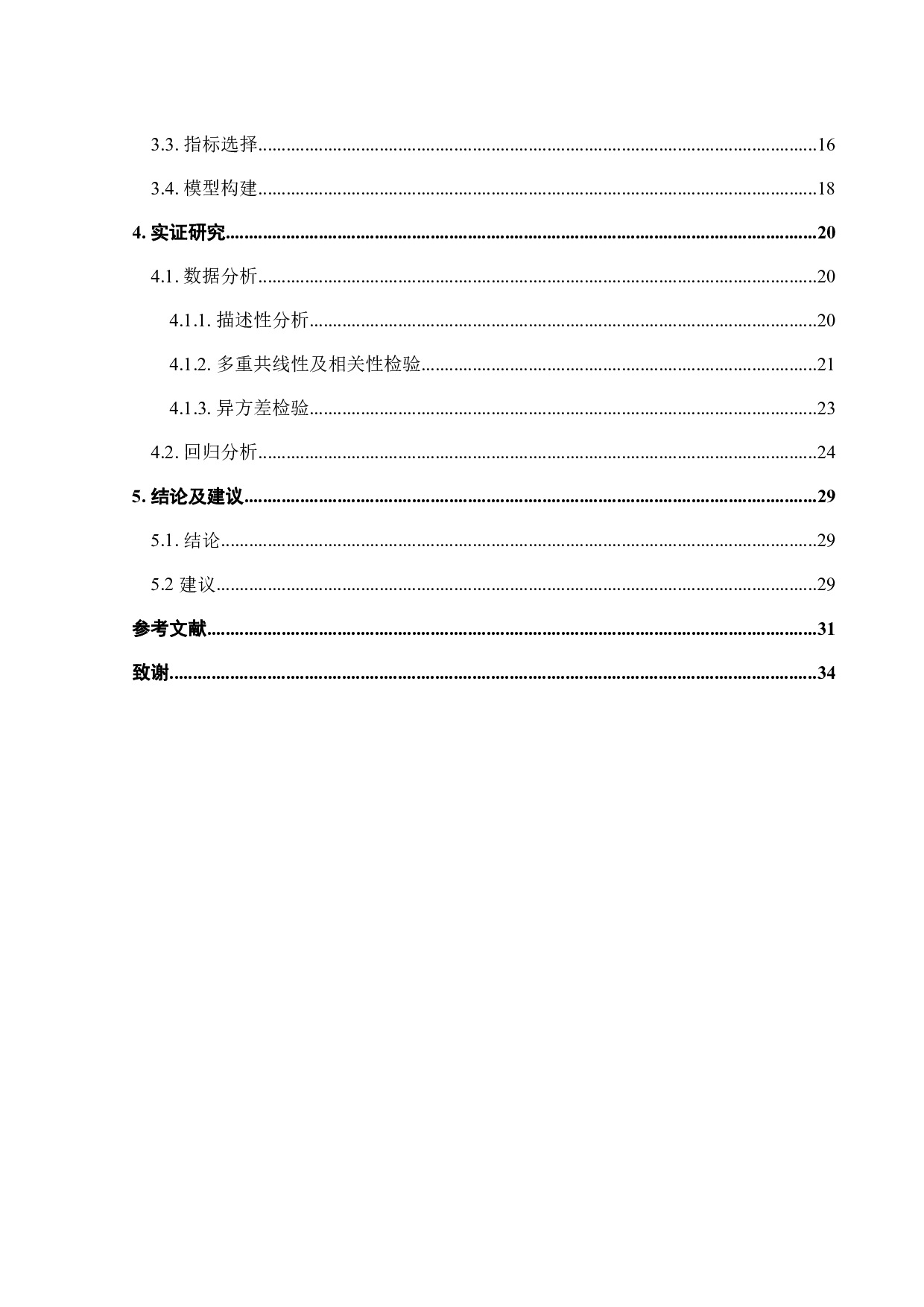 数字化创新对上市电力企业投资影响研究-21501字.pdf 第4页