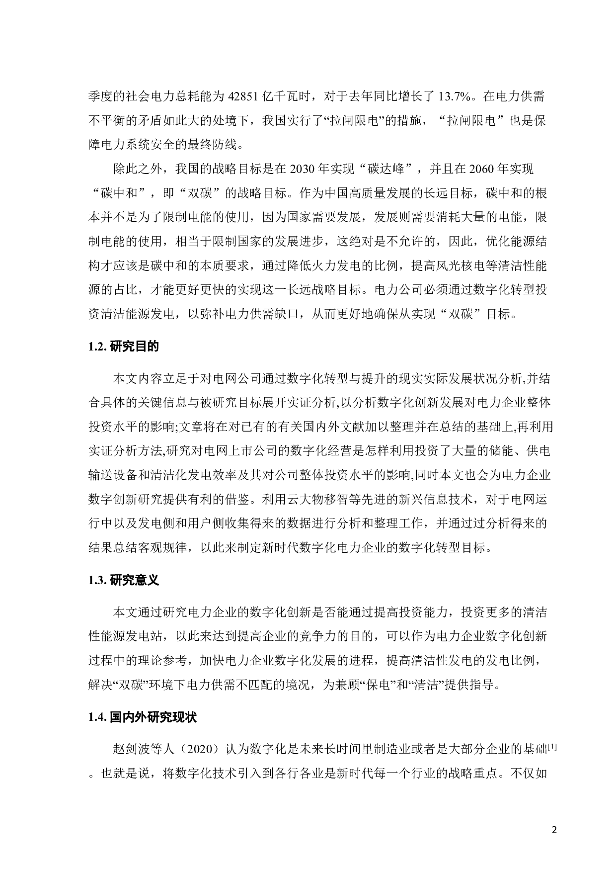 数字化创新对上市电力企业投资影响研究-21501字.pdf 第6页