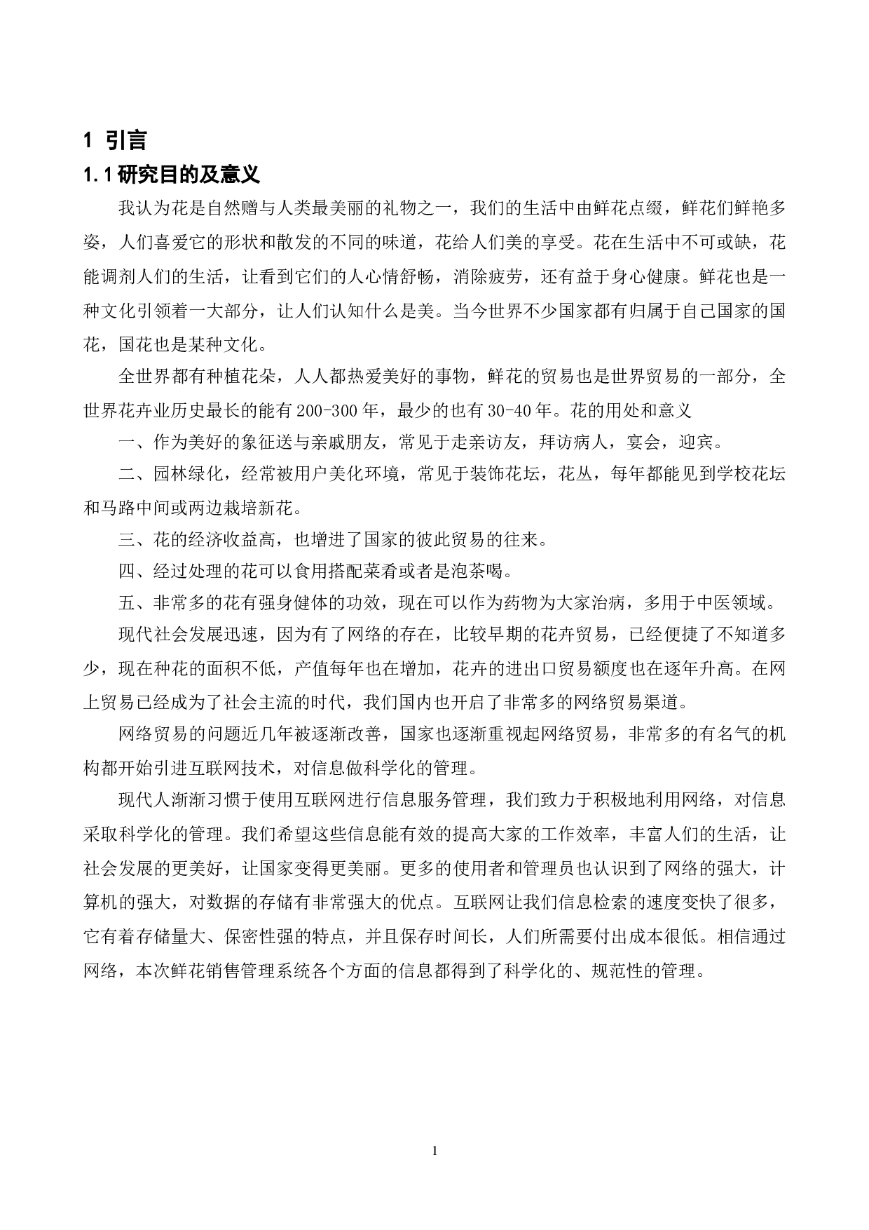 鲜花销售管理系统的设计与实现-11268字.doc 第5页