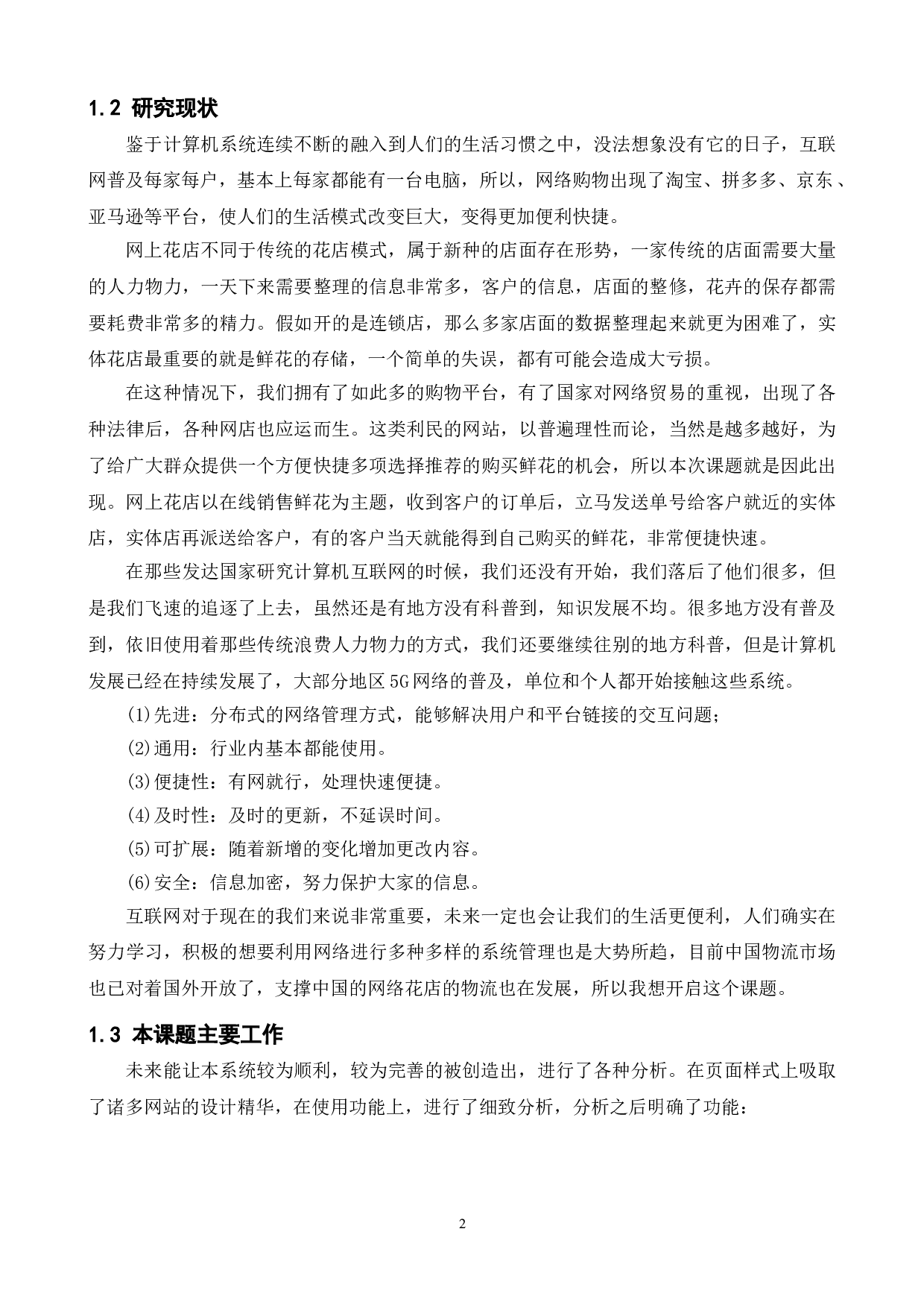 鲜花销售管理系统的设计与实现-11268字.doc 第6页