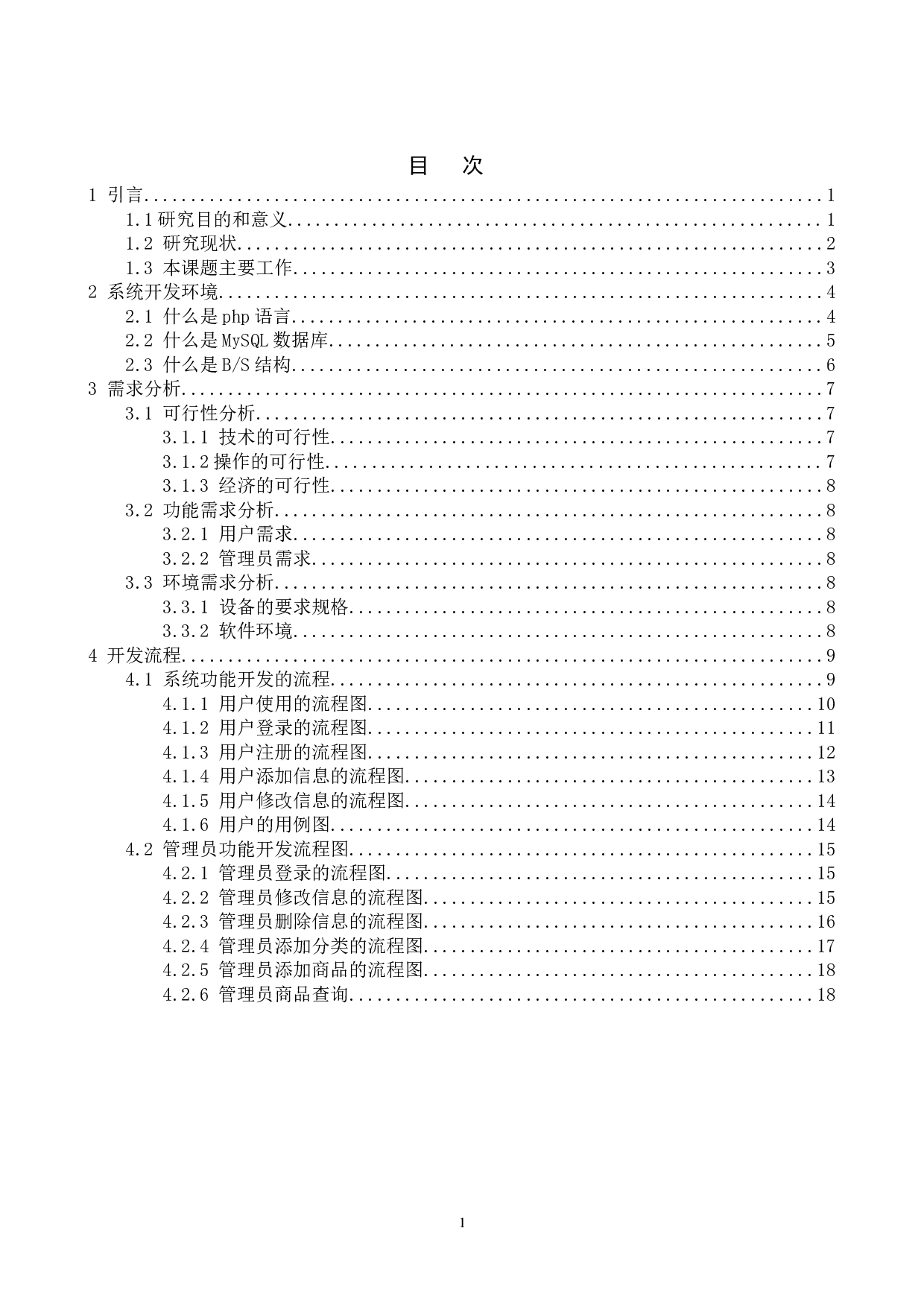 鲜花销售管理系统的设计与实现-11268字.doc 第3页