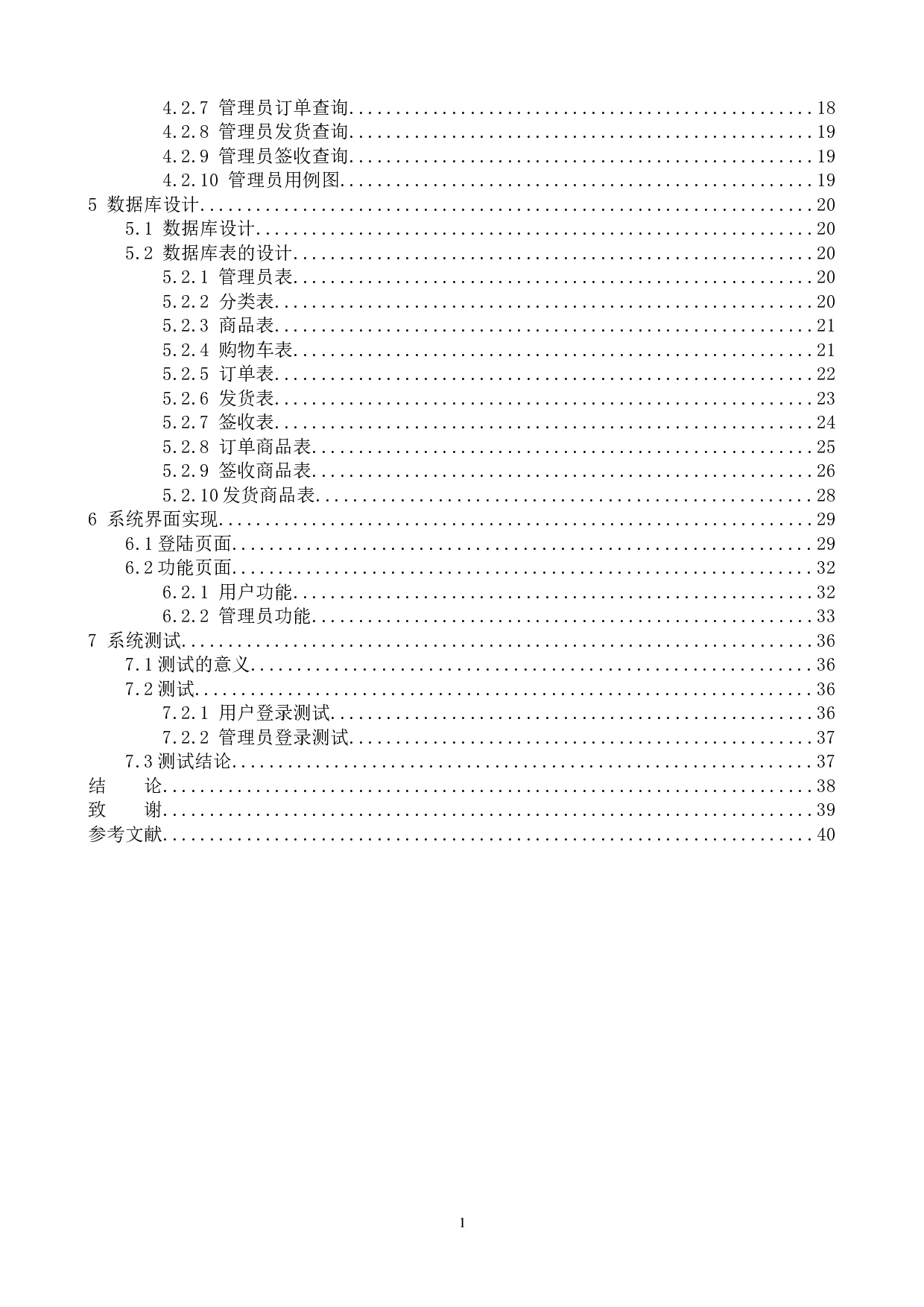 鲜花销售管理系统的设计与实现-11268字.doc 第4页