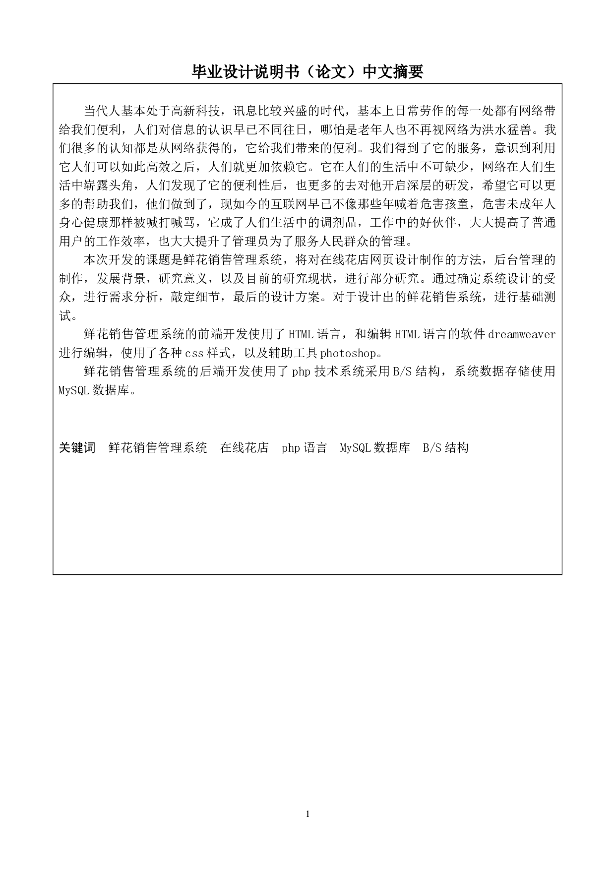 鲜花销售管理系统的设计与实现-11268字.doc 第1页